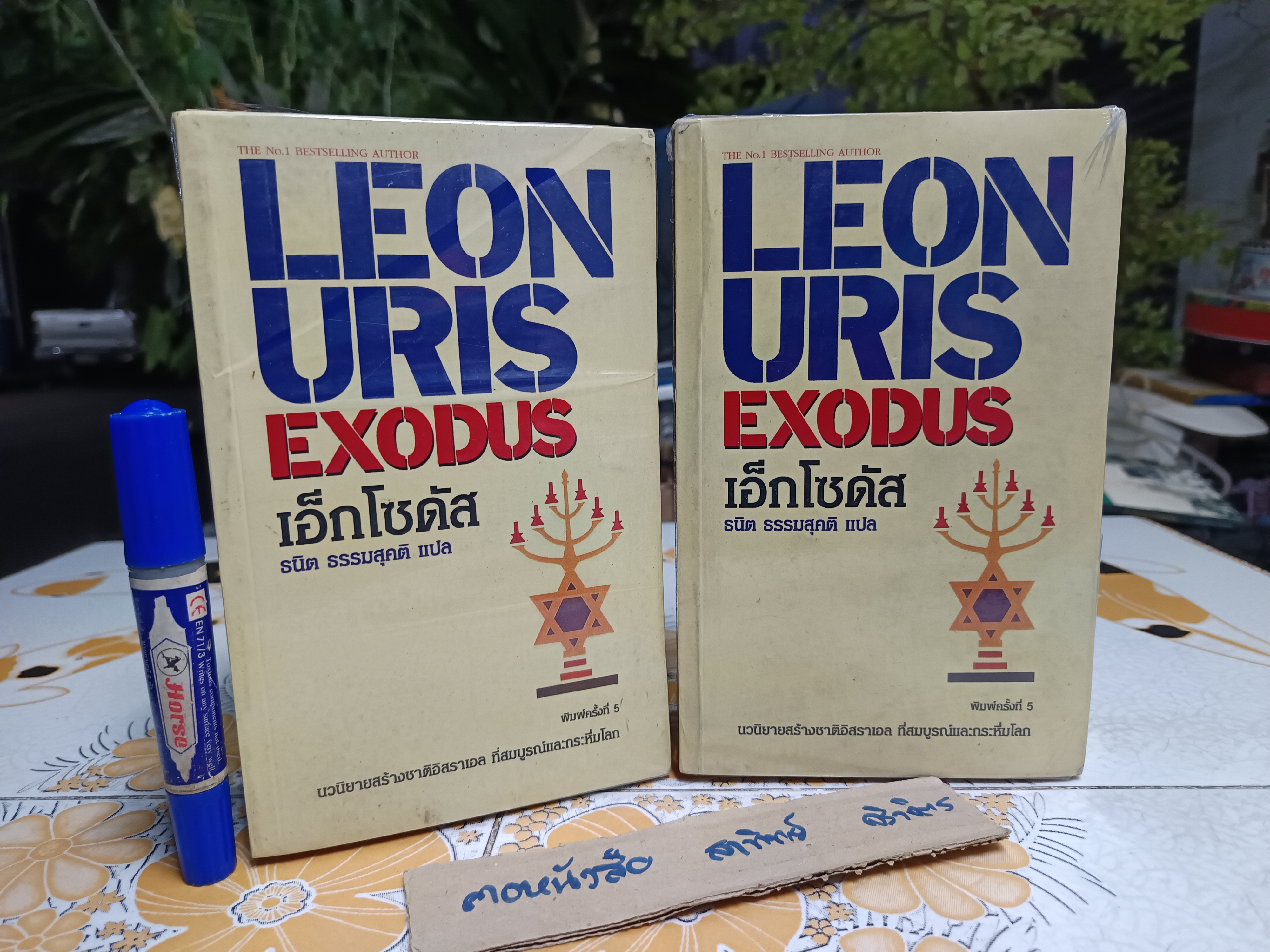 เอ็กโซดัส EXODUS โดย LEON URIS ธนิต ธรรมสุคติ แปล ฉบับพิมพ์ครั้งที่ 5