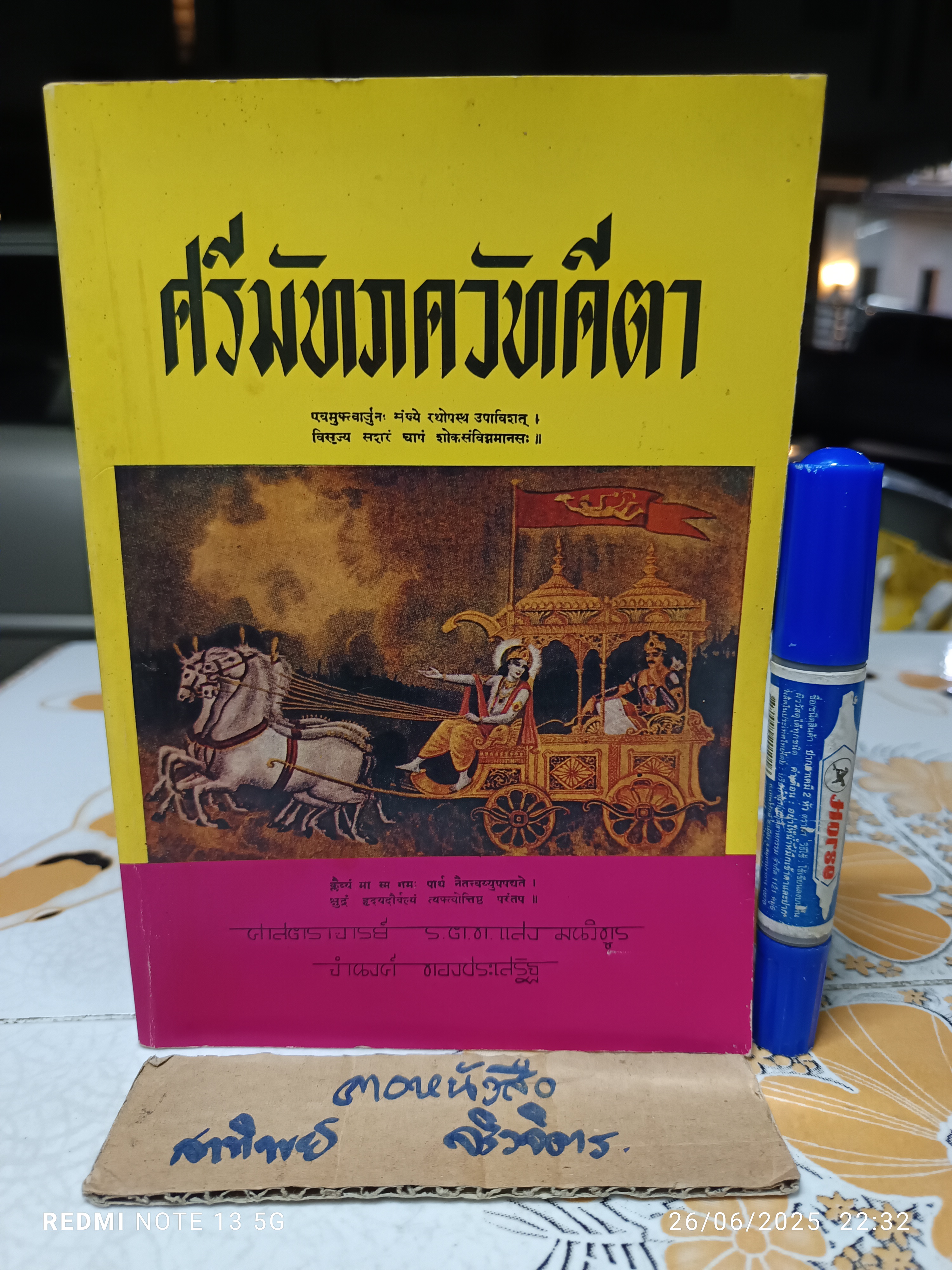 ศรีมัทภควัทคีตา หรือ เพลงเเห่งชีวิต ของ กฤษณะไทวปายนวยาส ศาตราจารย์ แสง มนวิฑูร แปลสู่ภาคไทย จำนงค์ ทองประเสริฐ **สินค้าหมด**