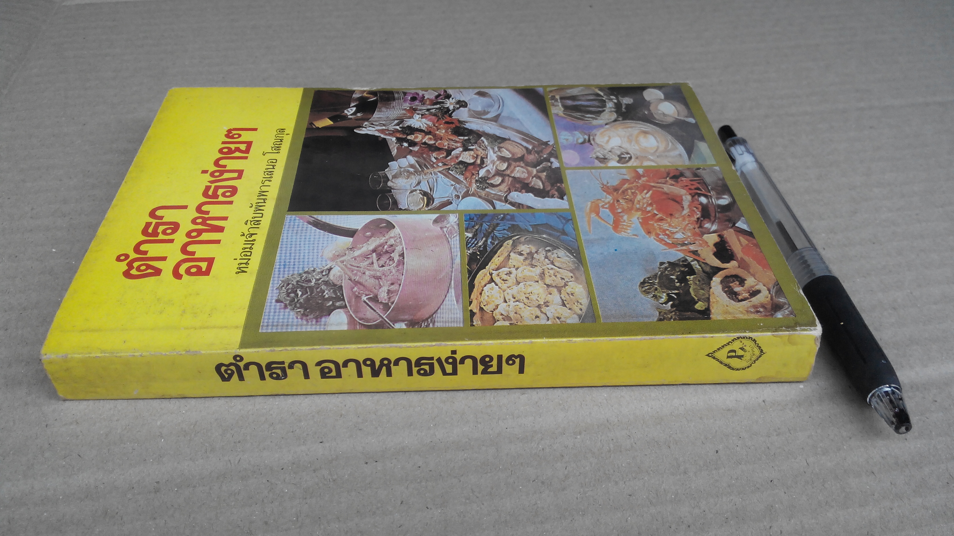 ตำราอาหารง่ายๆ ของ หม่อมเจ้าสิบพันพารเสนอ โสณกุล (ปกอ่อน) **สินค้าหมด**