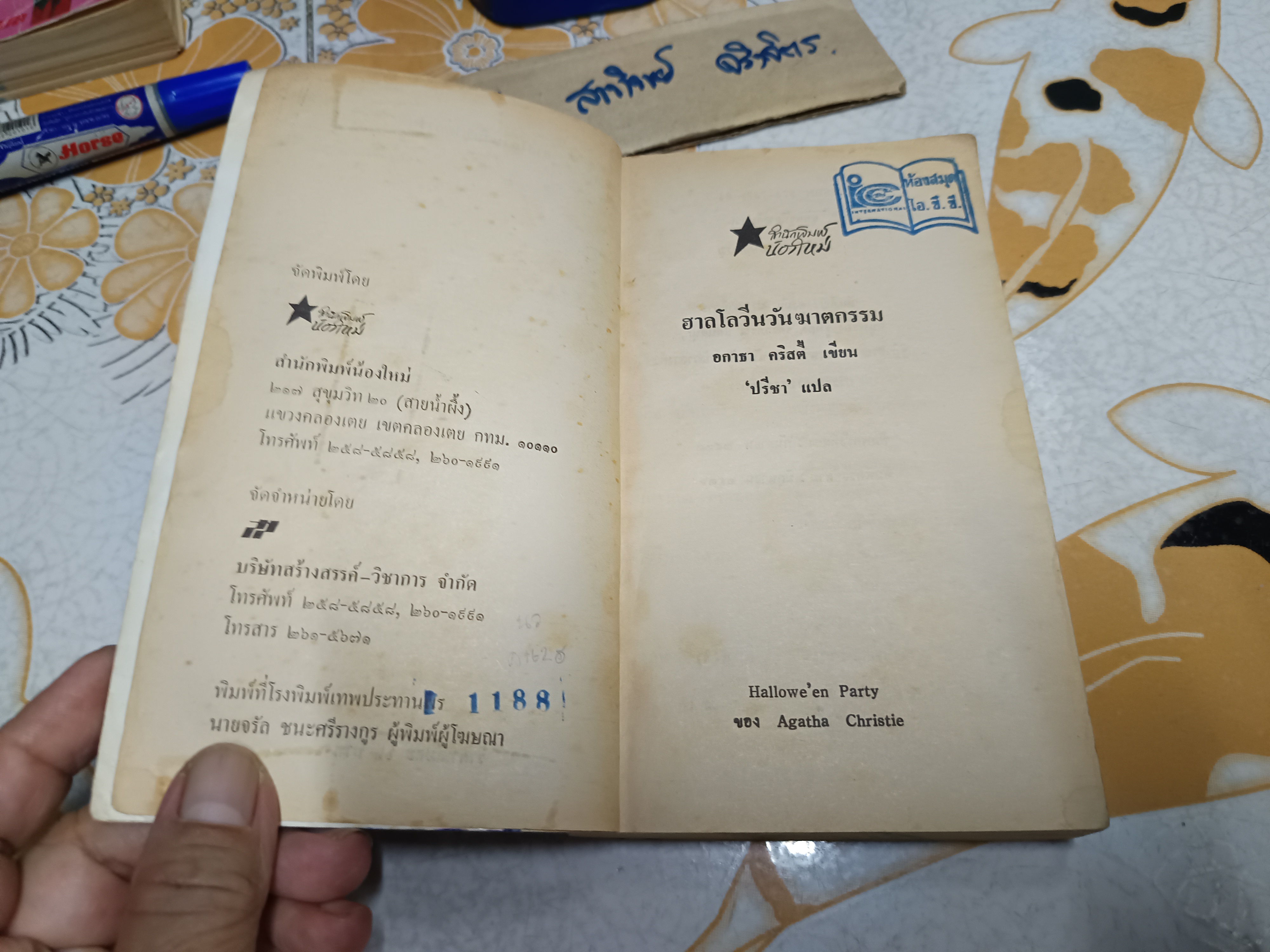 ฮาลโลวีนวันฆาตกรรม Halloween Party อกาธา คริสตี้ เขียน - ปรีชา แปล (หนังสือจำหน่ายออกจากห้องสมุด/ แม็กสันหนังสือ)