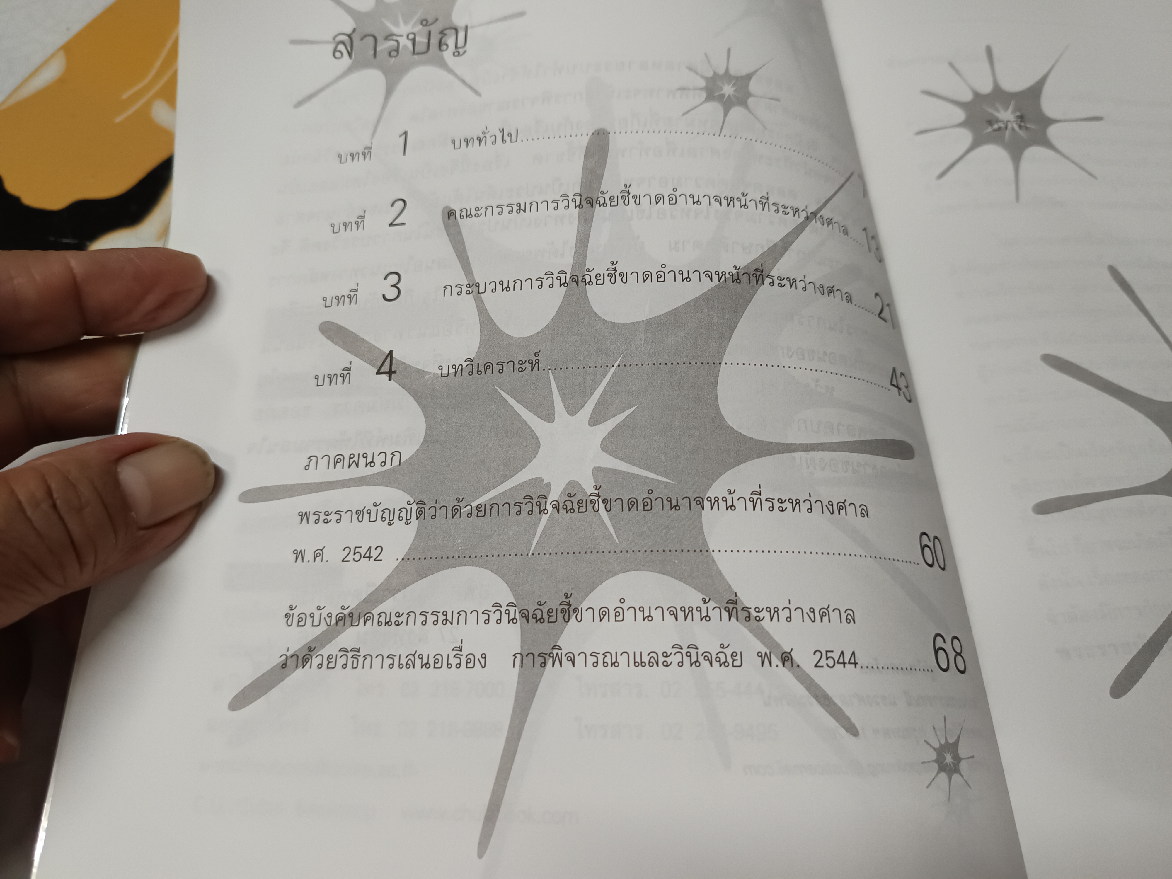 หนังสือ การวินิจฉัยชี้ขาดอำนาจหน้าที่ระหว่างศาล โดย สุพิศ ปราณีพลกรัง พิมพ์ปี พ.ศ. 2546