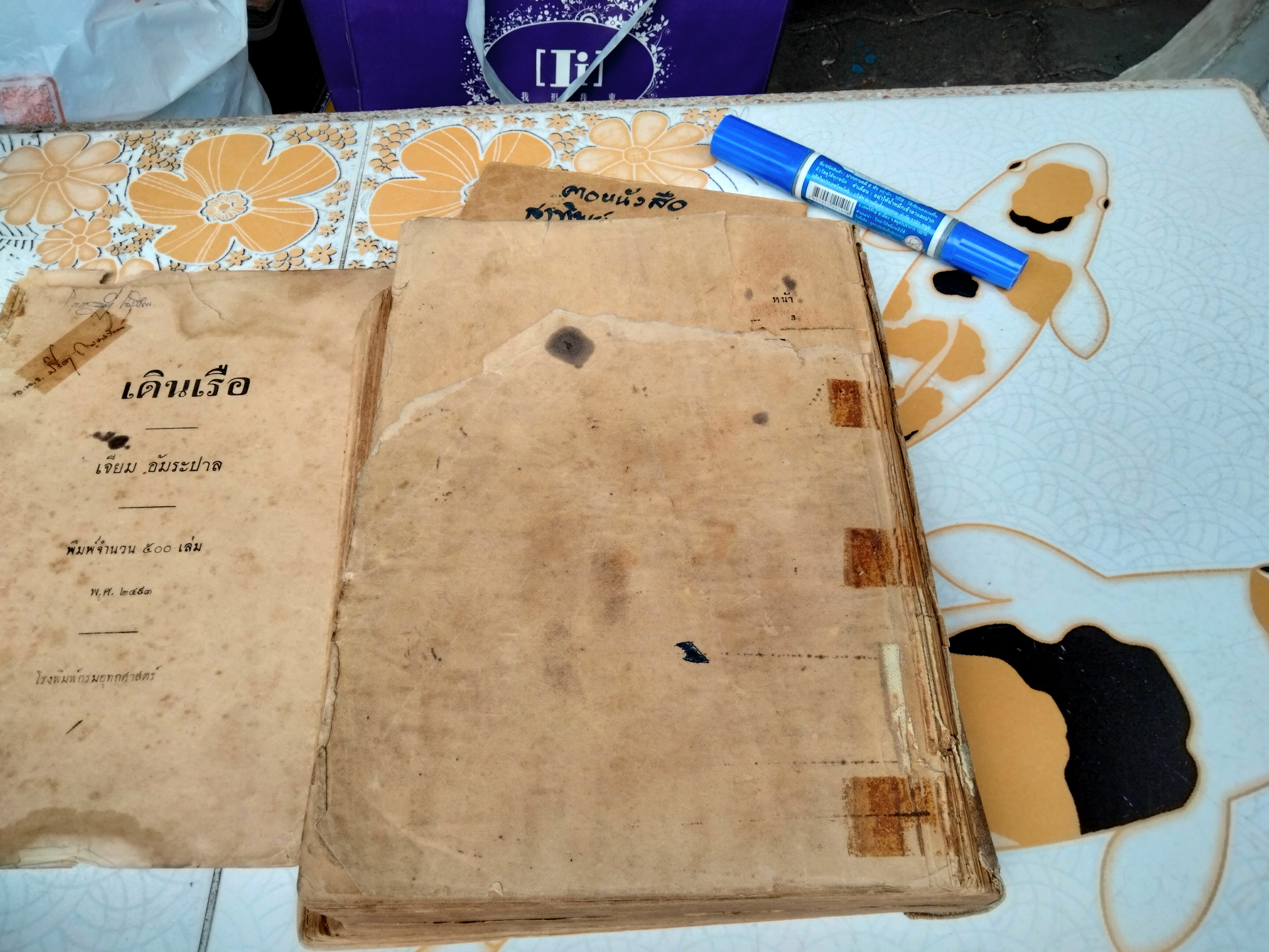 หนังสือเดินเรือ โดย เจียม อัมระปาล พิมพ์ปี พ.ศ. 2493 / พิมพ์ 500 ฉบับ ** ปกนอกไม่มี (ปกแข็ง) เนื้อหาครบ