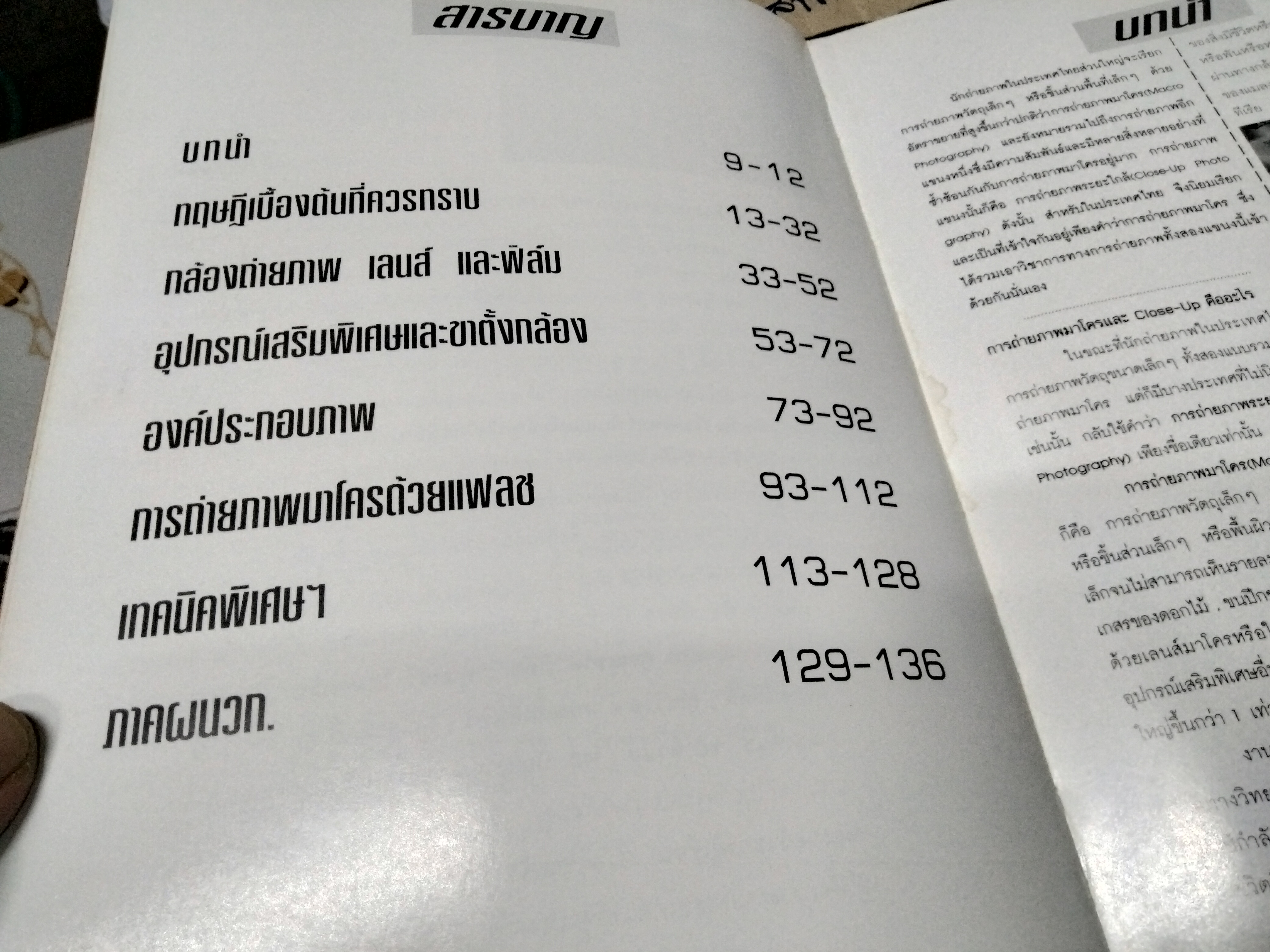 วิชาการ เทคนิค และเคล็ดลับ การถ่ายภาพมาโครฉบับสมบูรณ์ โดย สุรเดช วงศ์สินหลั่ง