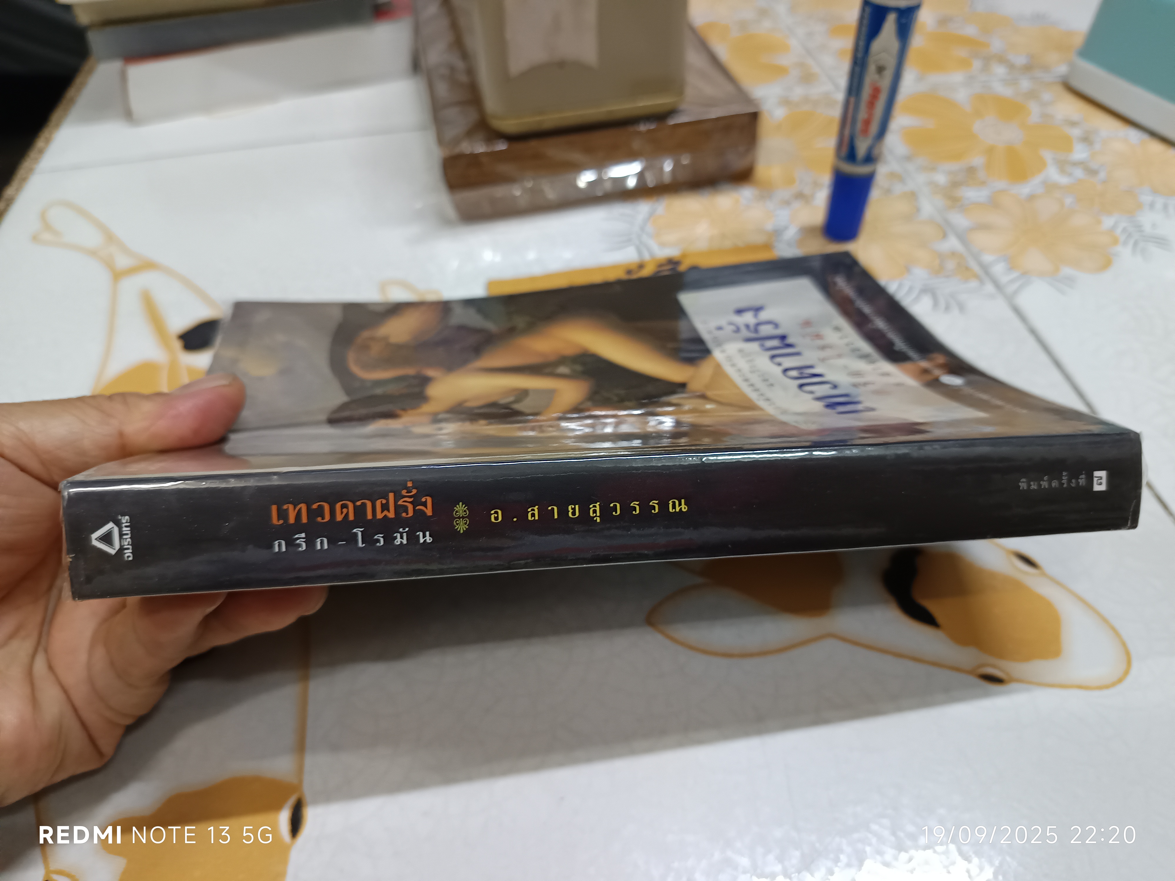 เทวดาฝรั่ง กรีก-โรมัน โดย อ.สายสุวรรณ พิมพ์ครั้งที่ 7/2549 สำนักพิมพ์อมรินทร์