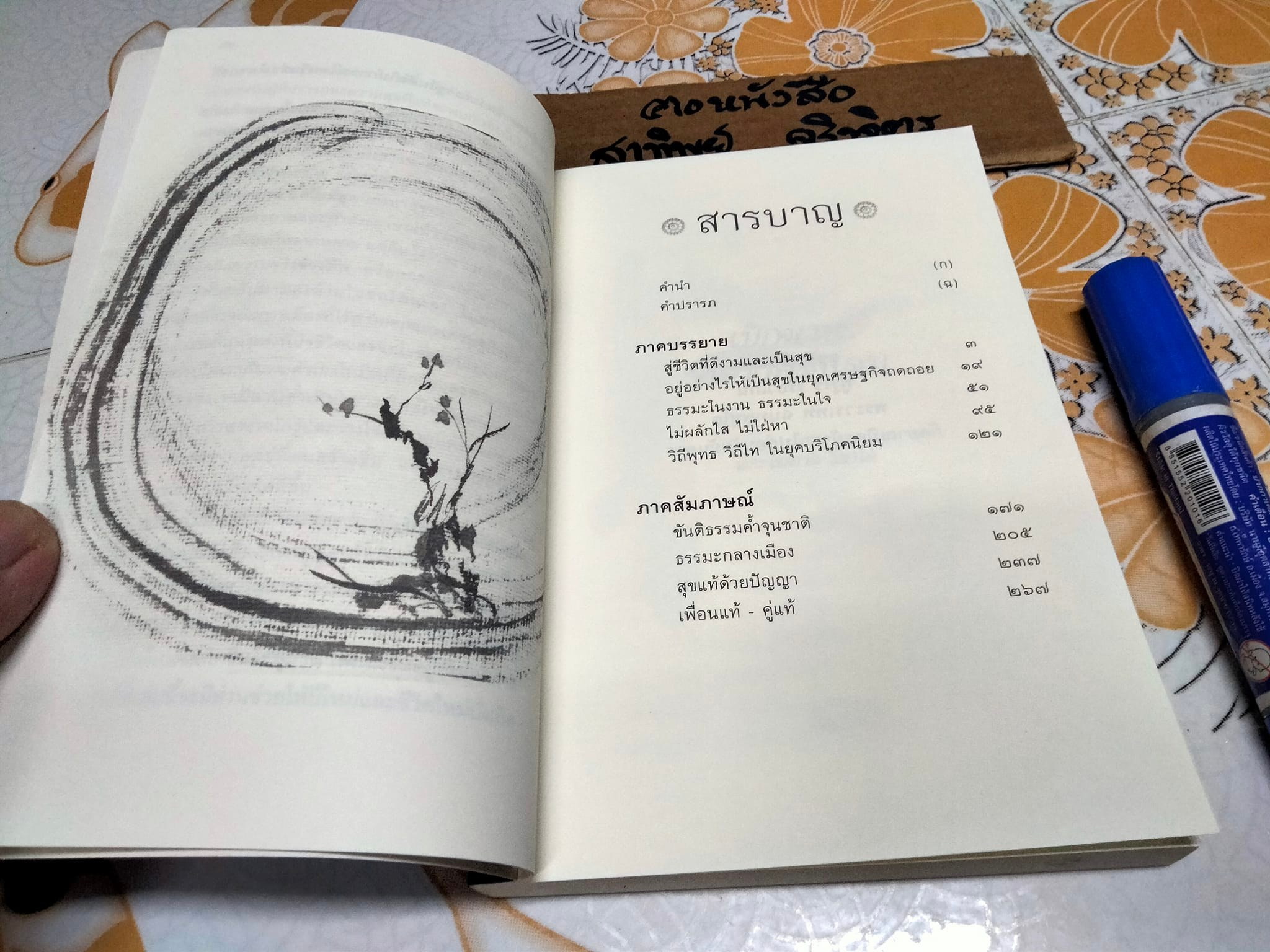 เบิกบานกลางคลื่นลม - พระไพศาล วิสาโล หนังสือชุดธรรมะรับปีใหม่ **สินค้าหมด**