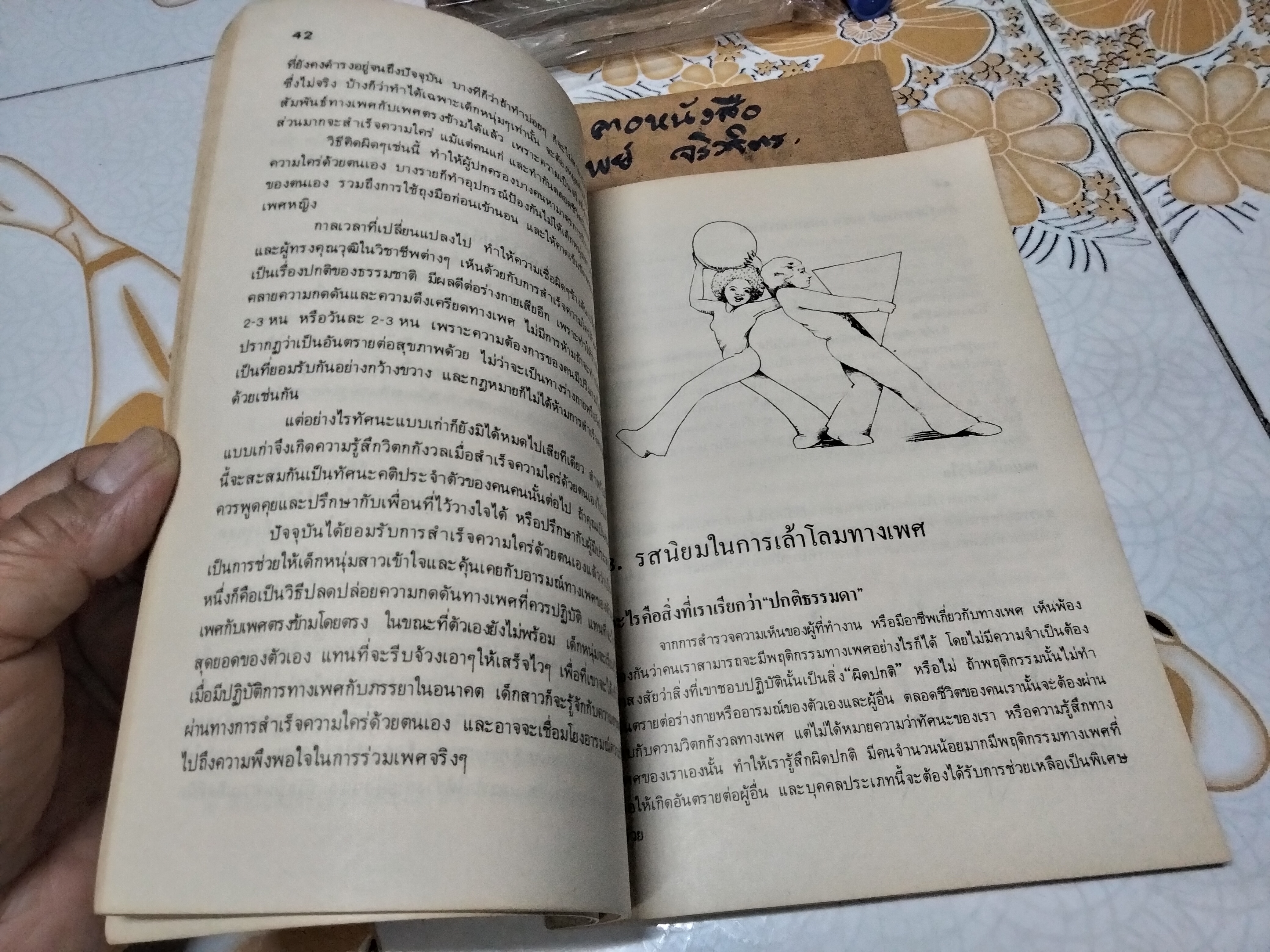 เซ็กส์ร่วมสมัย สำหรับหนุ่มสาว แกรี่ เอฟ. เคลลี่ เขียน นิมิต กับ ศัลยา เรียบเรียง พิมพ์ครั้งแรกพ.ศ 2526