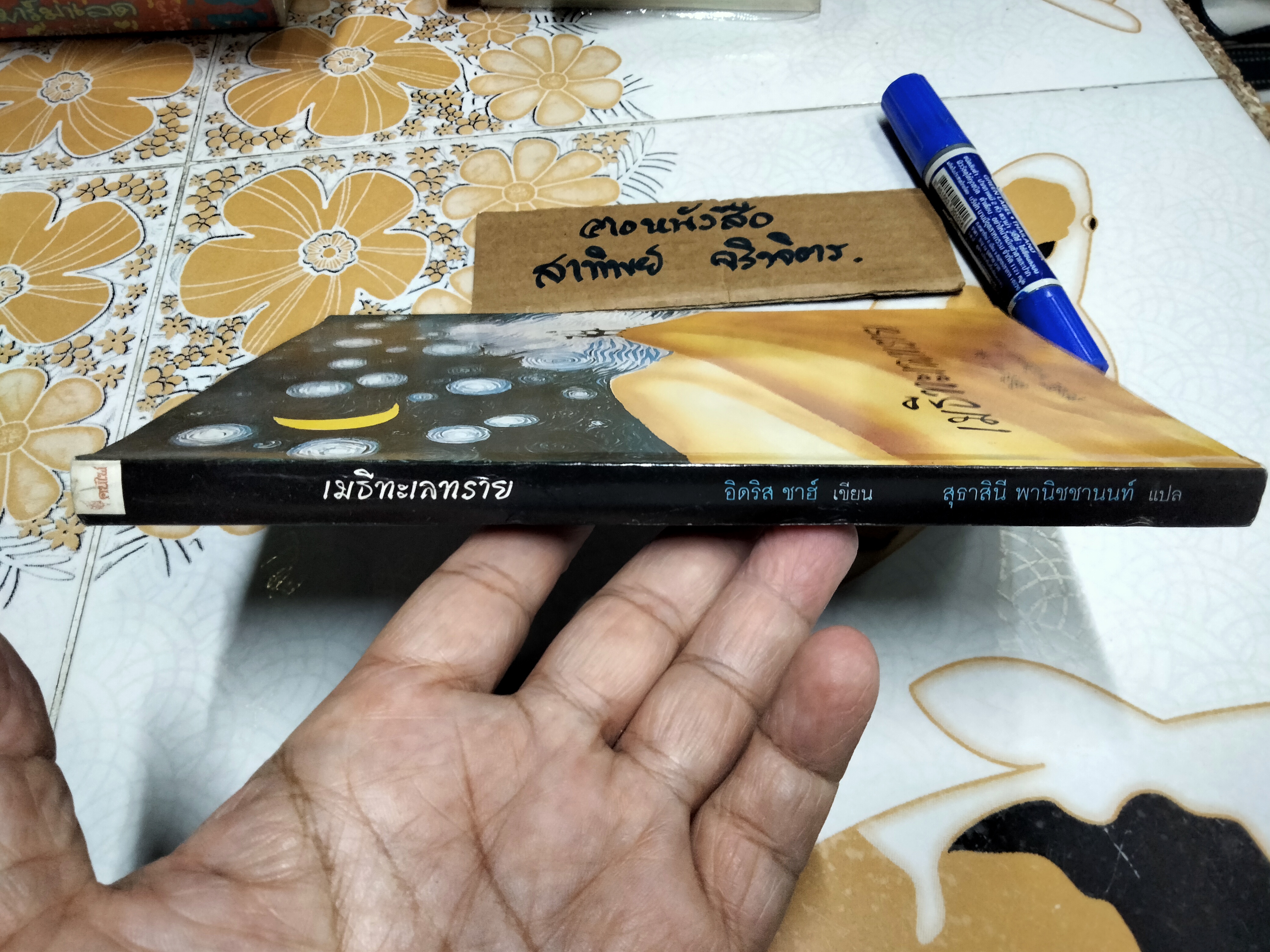 เมธีทะเลทราย (Thinkers of the East) อิดริส ชาฮ์ เขียน - สุธาสินี พานิชชานนท์ แปล