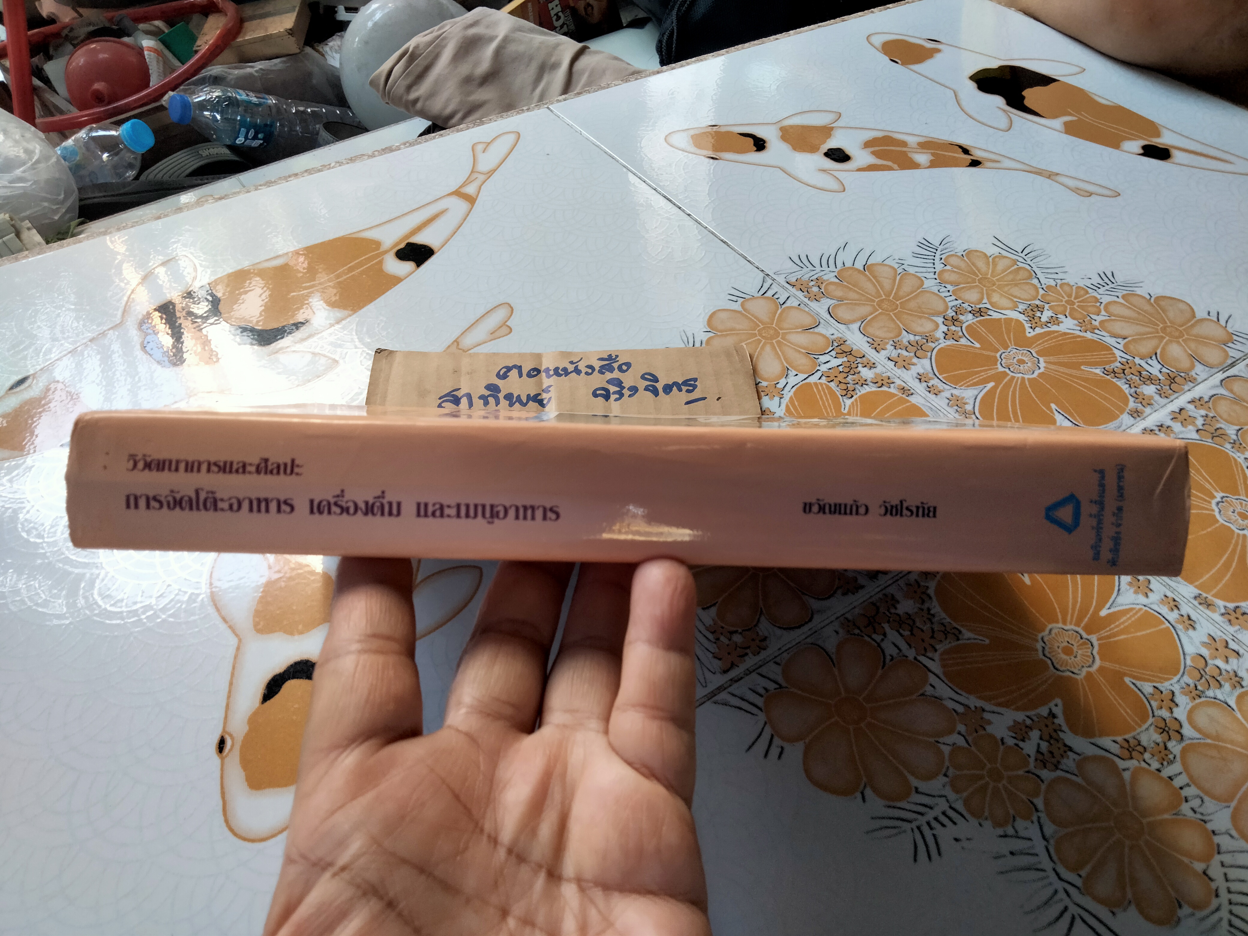 วิวัฒนาการและศิลปะการจัดโต๊ะอาหาร เครื่องดื่ม และเมนูอาหาร โดย ขวัญแก้ว วัชโรทัย