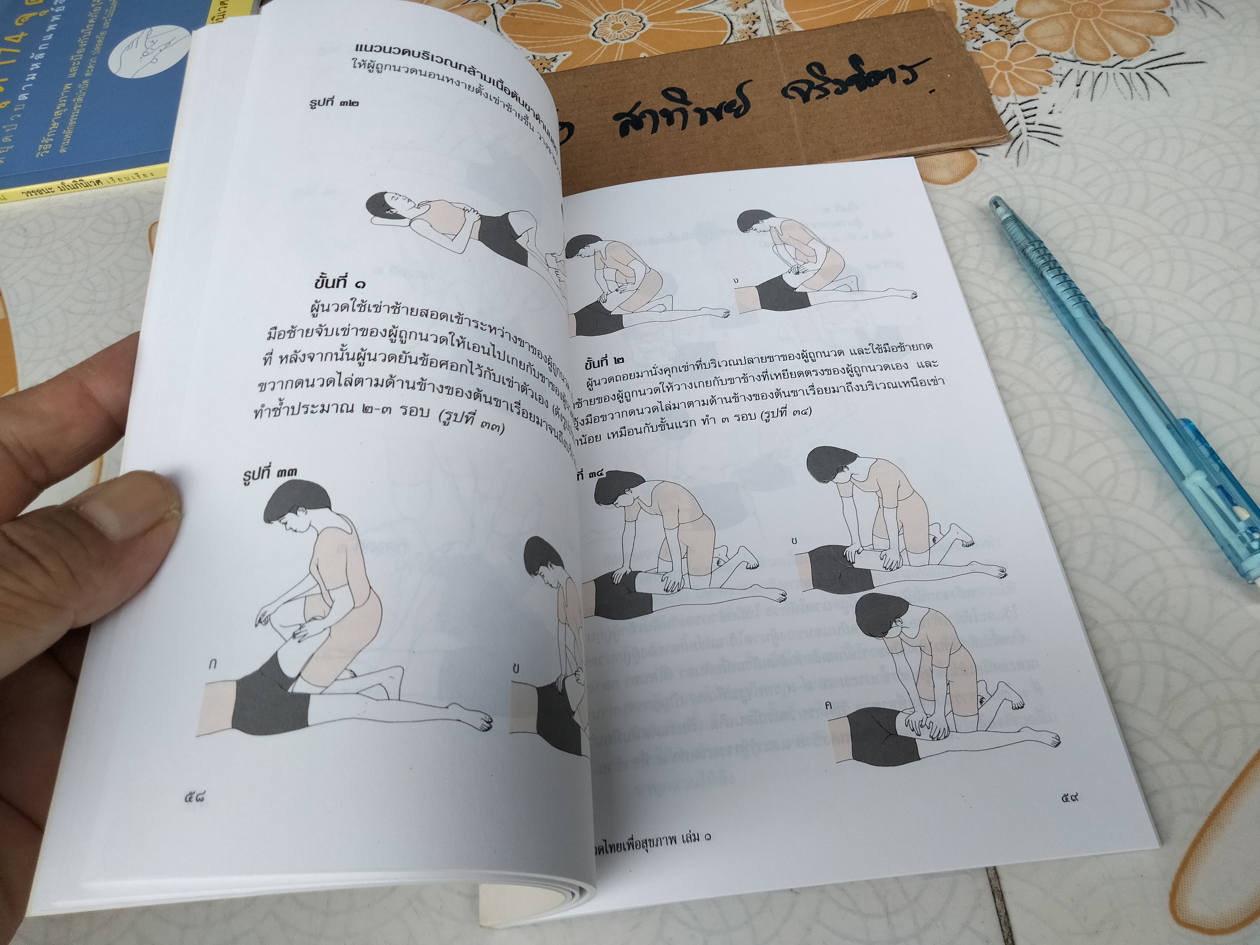 นวดไทยเพื่อสุขภาพเล่ม 1 - นวดเพื่อผ่อนคลายทั่วร่างกาย โดย อ.พิสิษฐ เบญจมงคลวารี