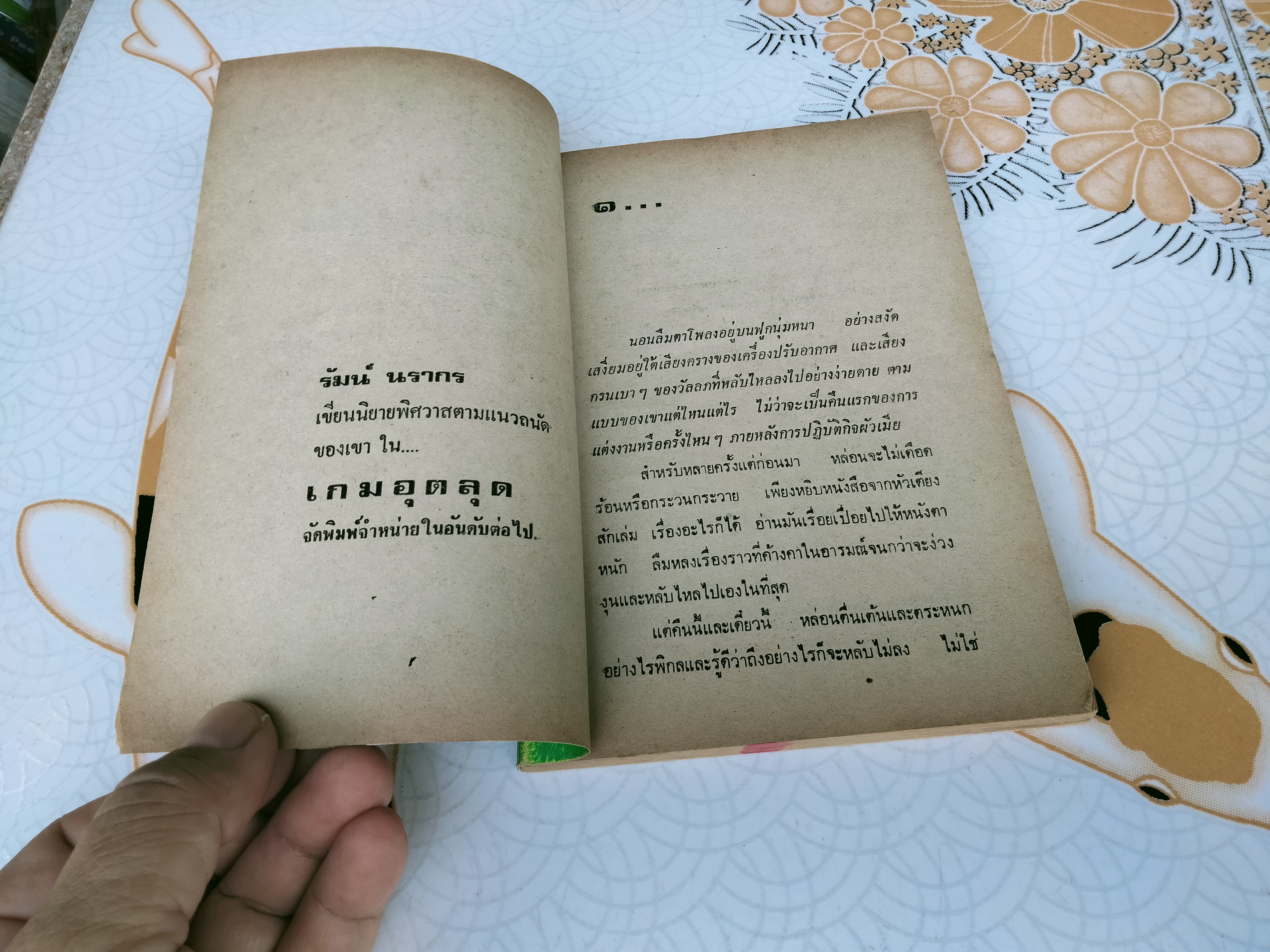 มธุรส ร่านสวาท โดย ภูมิ์ สีหราช **สินค้าหมด**