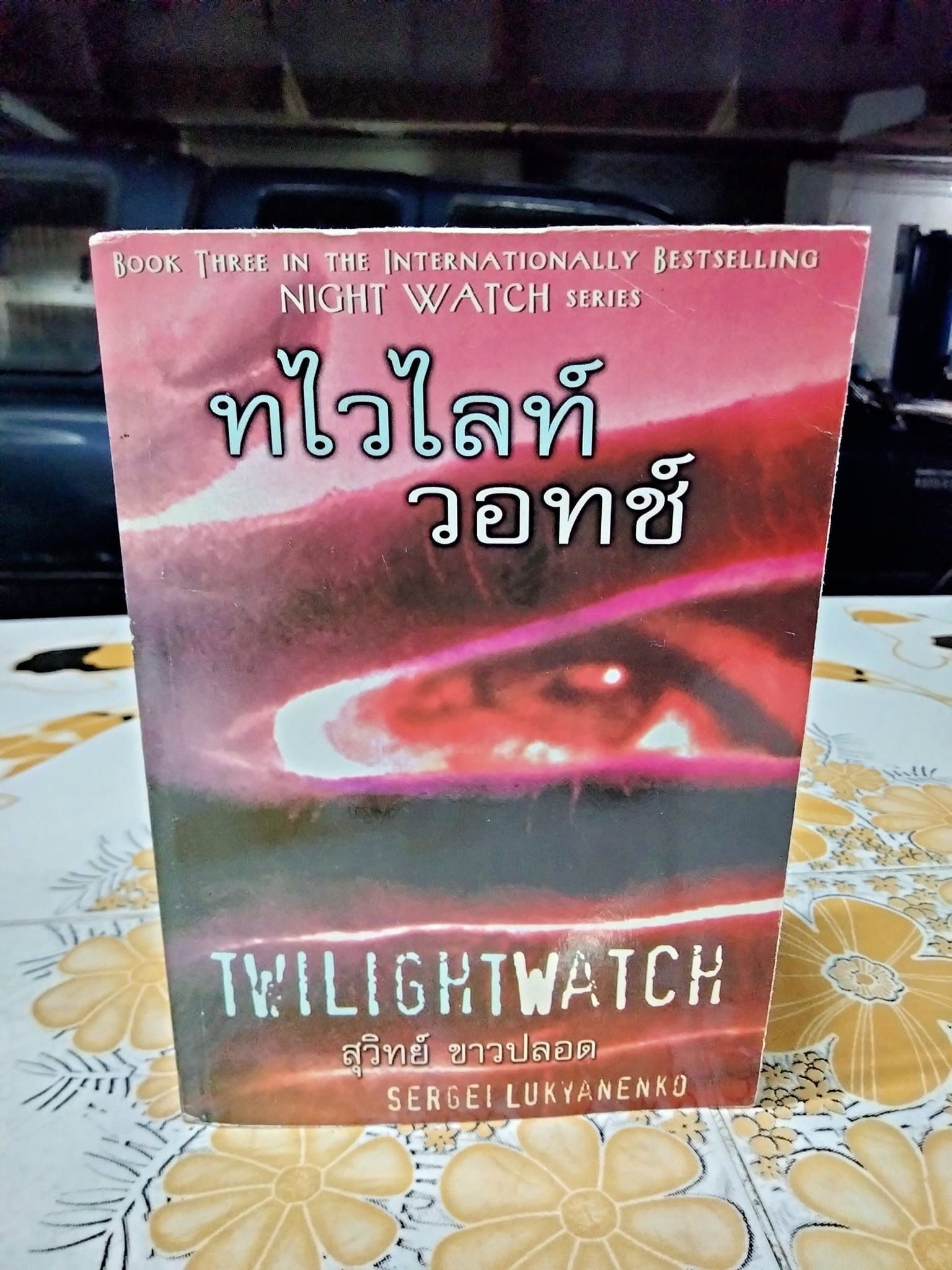 ทไวไลท์วอทช์ (Twilightwatch) Sergai Lukyanenko เขียน สุวิทย์ ขาวปลอด แปล **สินค้าหมด**, สนพ.วรรณวิภา