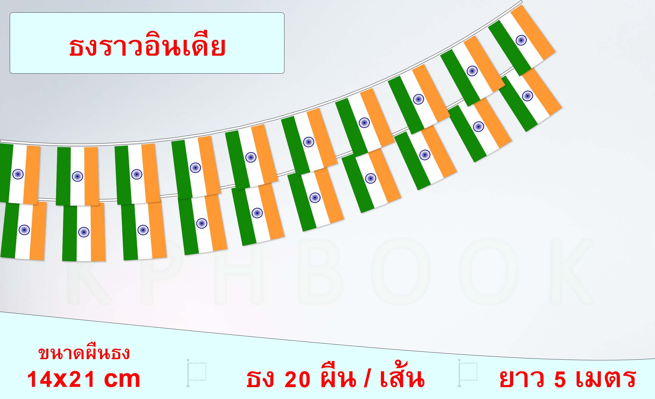 ธงชาติสาธารณรัฐอินเดีย (ธงราวอินเดีย) भारत का राष्ट्रीय ध्वज The Republic of India Flag Small Flag Decoration ธงชาติประเทศอินเดีย สำหรับประดับตกแต่งในงาน ตกแต่งสถานที่ ราคาถูก