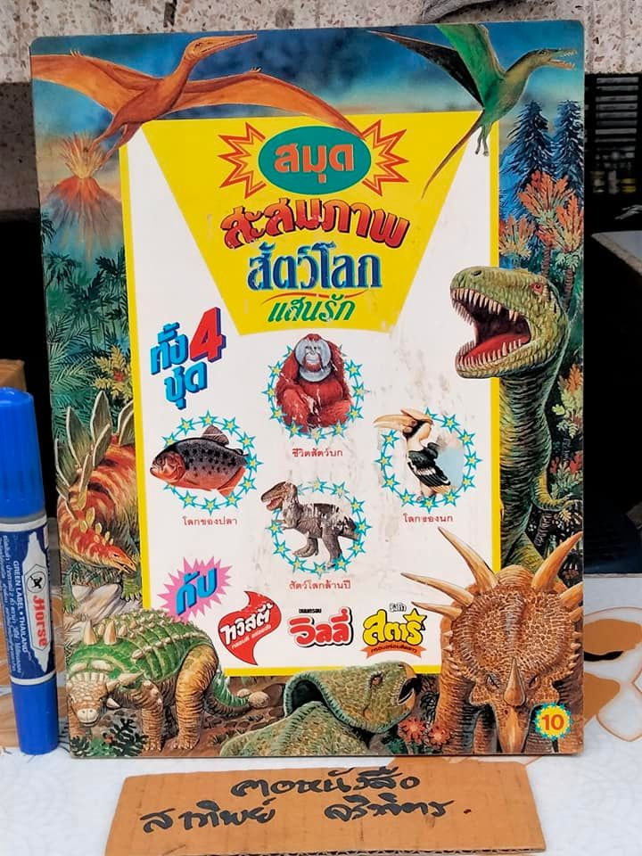 สมุดสะสมภาพ - สัตว์โลกแสนรัก (สมุดเปล่า) **สินค้าหมด**