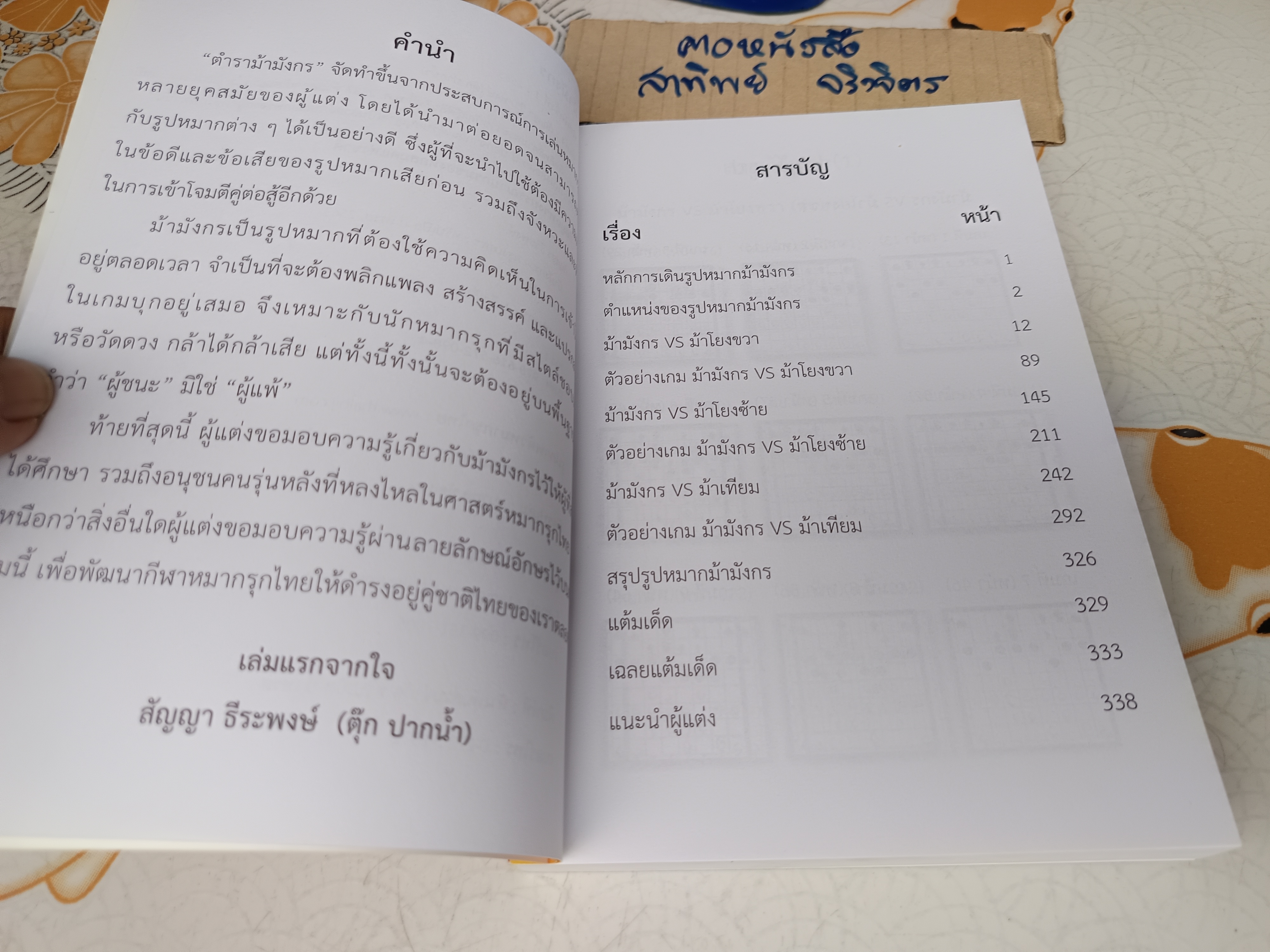 ตำราหมากรุกไทย ม้ามังกร โดย อ.ตุ๊ก ปากน้ำ **สินค้าหมด**