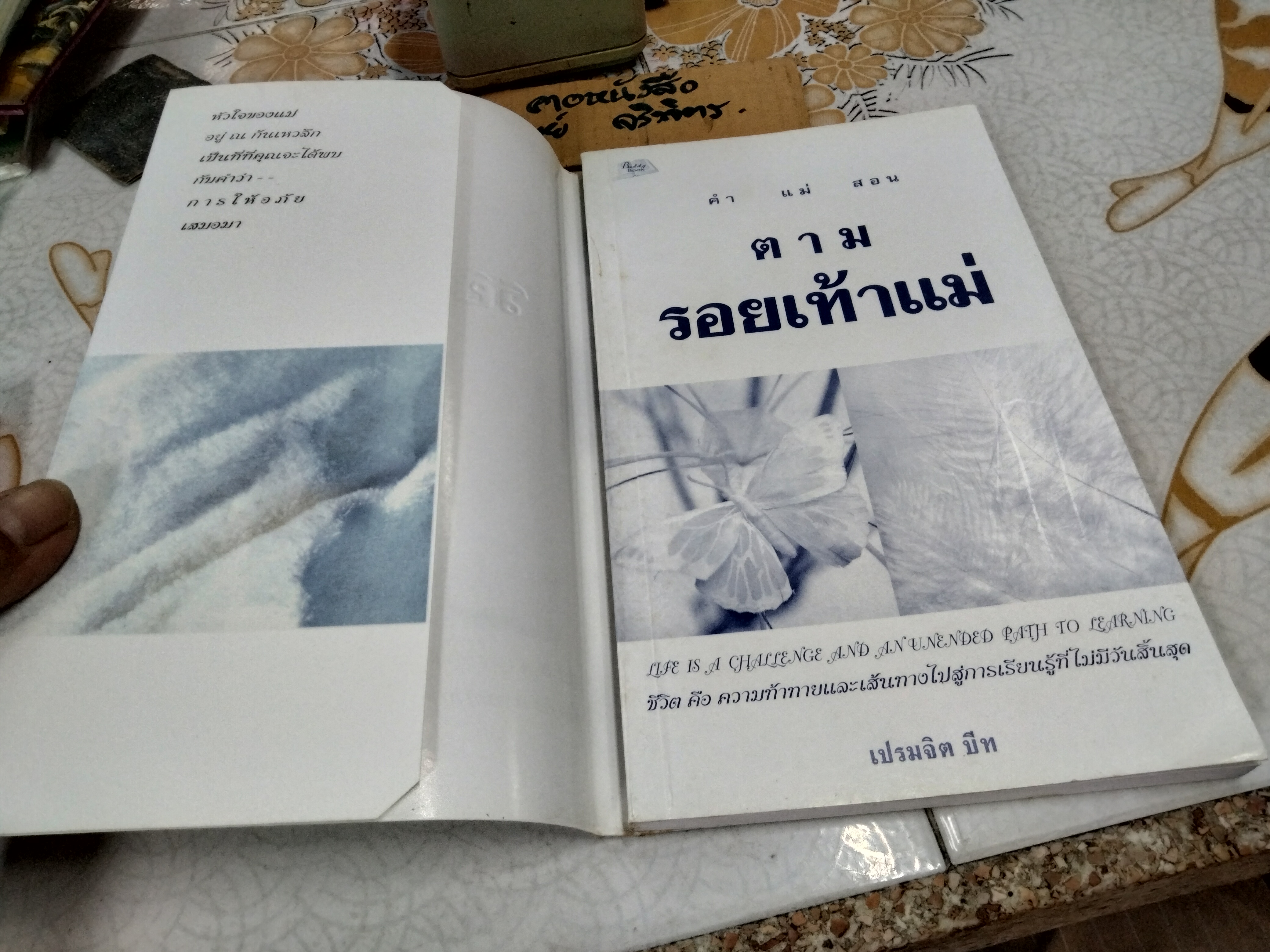 ตามรอยเท้าแม่ โดย เปรมจิต บีท