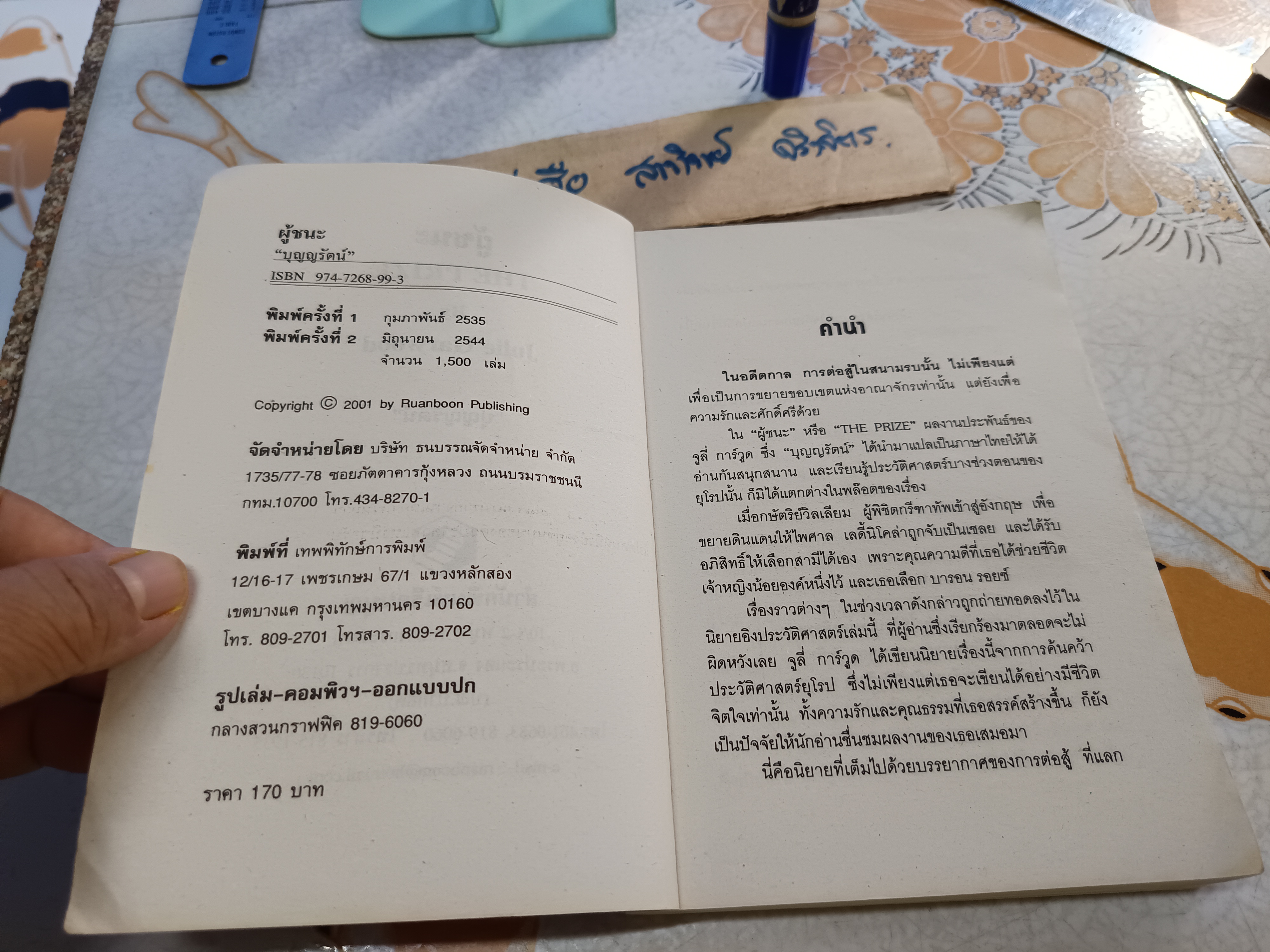 ผู้ชนะ The Prize ผู้เขียน จูลี การ์วูด (Julie Garwood) ผู้แปล บุญญรัตน์ พิมพ์ครั้งที่ 2/2544 สำนักพิมพ์เรือนบุญ