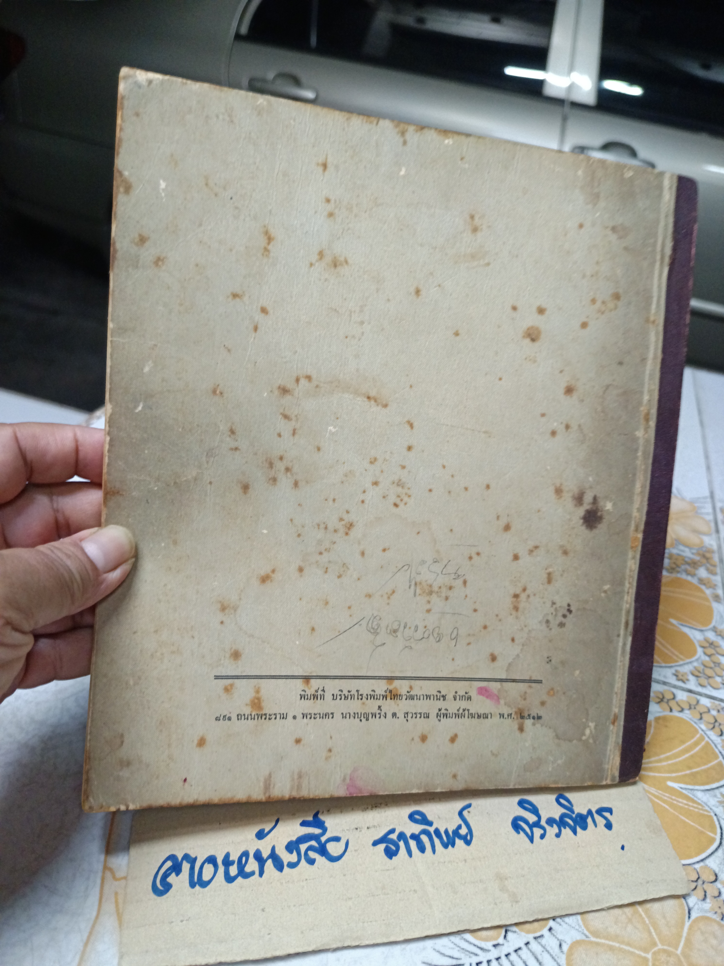 เพื่อนบ้านของเรา" หนังสืออ่านเพิ่มเติมสังคมศึกษาไทย / วัฒนาพานิช พิมพ์ครั้งที่ 3 พ.ศ.2512