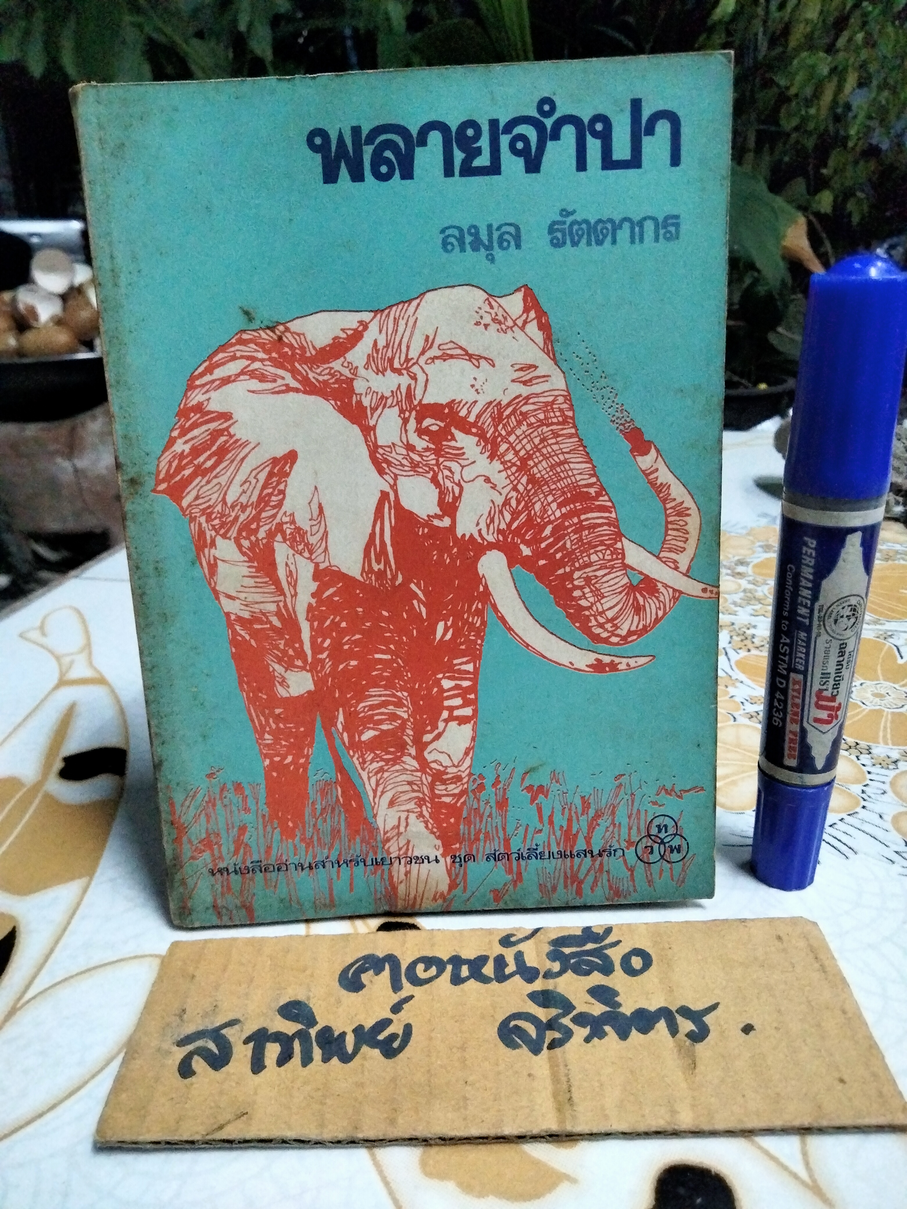 พลายจำปา แปลจาก Jamba , The Elephant โดย ธีโอดอร์ เจ. วอลเดค แปลโดย ลมุล รัตตากร