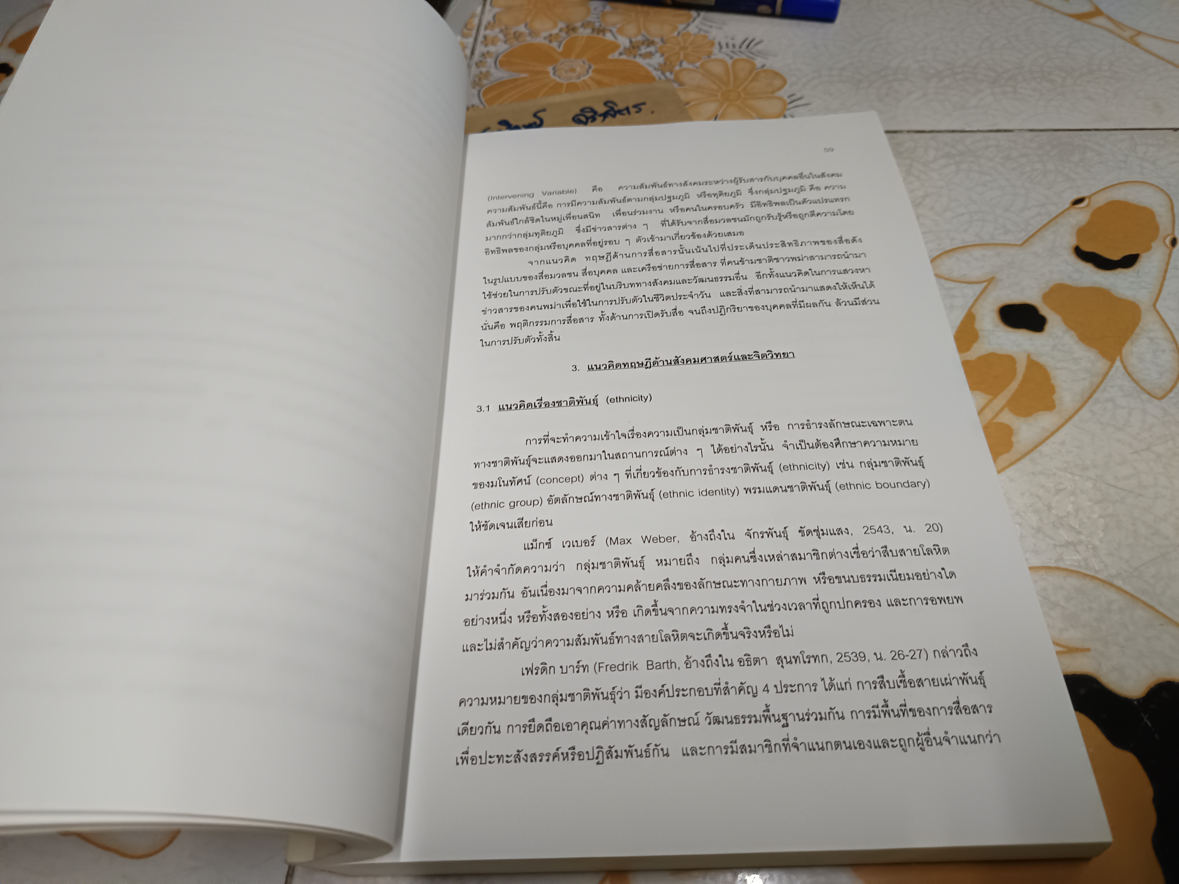 การสื่อสารต่างวัฒนธรรม ที่มีผลต่อการปรับตัวของคนข้ามชาติ : ศึกษากรณีชาวพม่าในจังหวัดพรมแดนประเทศไทย โดย ภริดา โกเชก (วิทยานิพนธ์ ปรัชญาดุษฎีบัณฑิต)