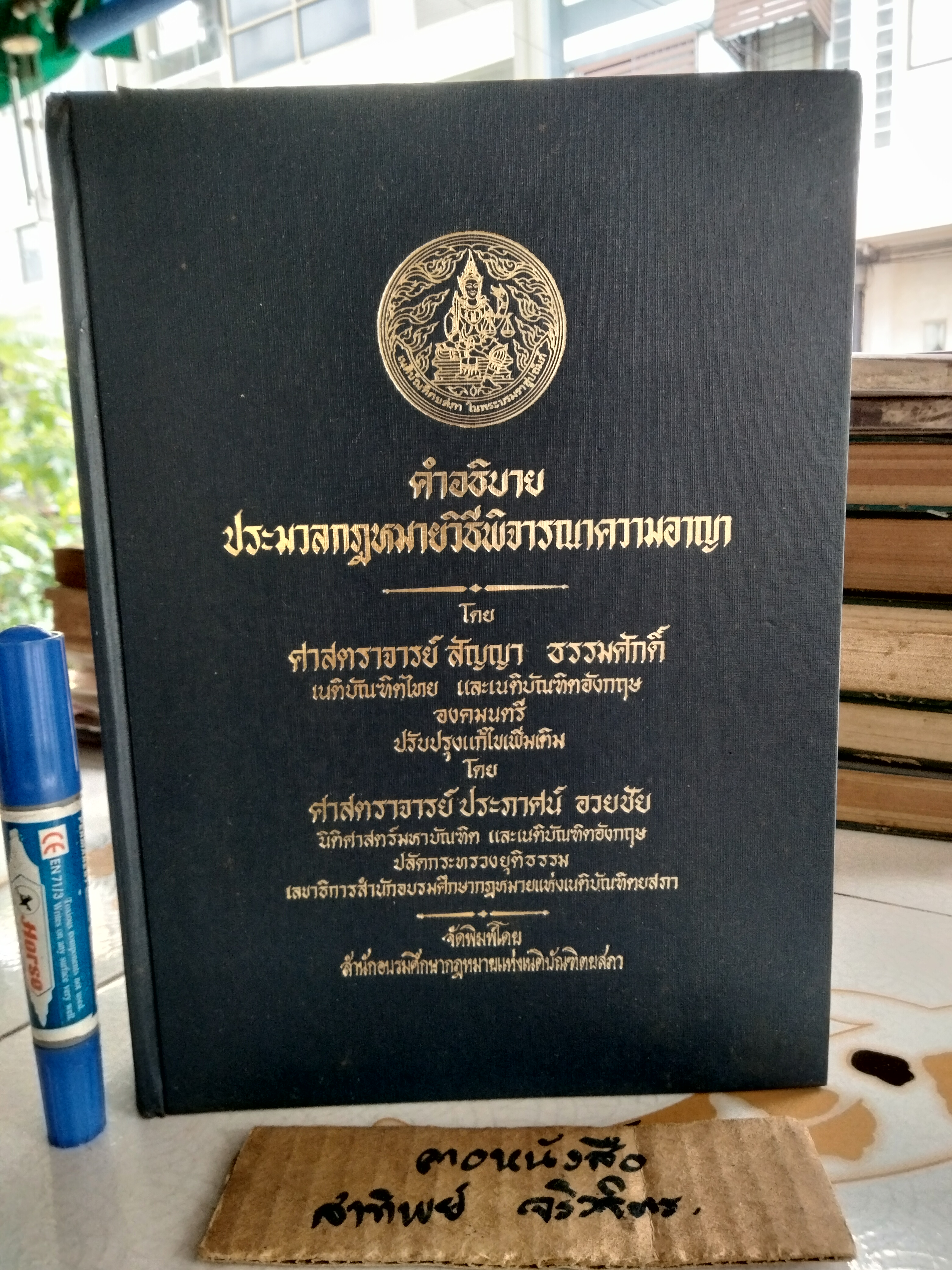 คำอธิบาย ประมวลกฎหมายวิธีพิจารณาความอาญา โดย ศาสตราจารย์ สัญญา ธรรมศักดิ์ ปรับปรุงและแก้ไขเพิ่มเติม โดยศาสตราจารย์ ประภาศน์ อวยชัย