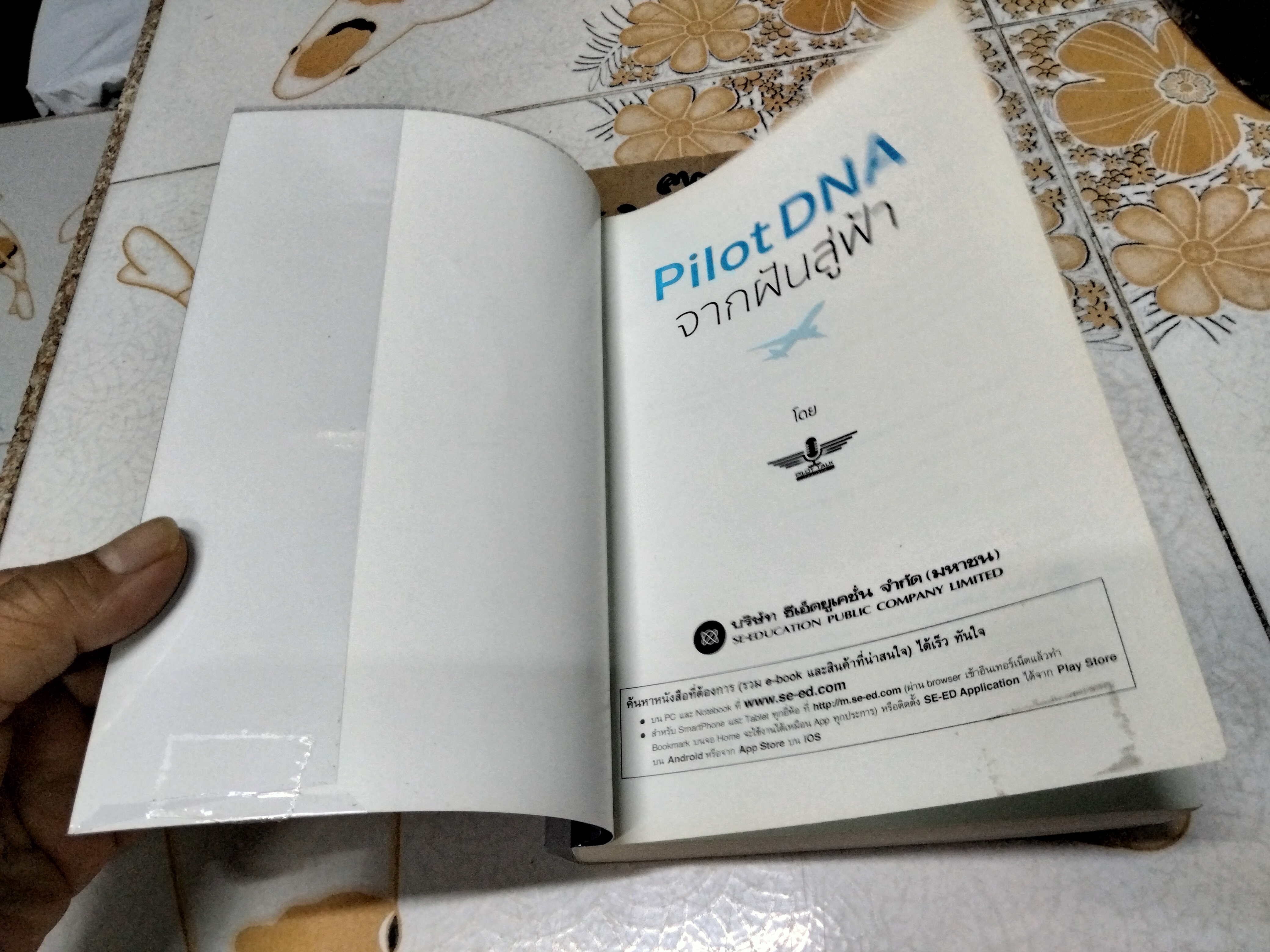 Pilot DNA จากฝันสู่ฟ้า ผู้เขียน ทีม Pilot Talk Thailand **สินค้าหมด**