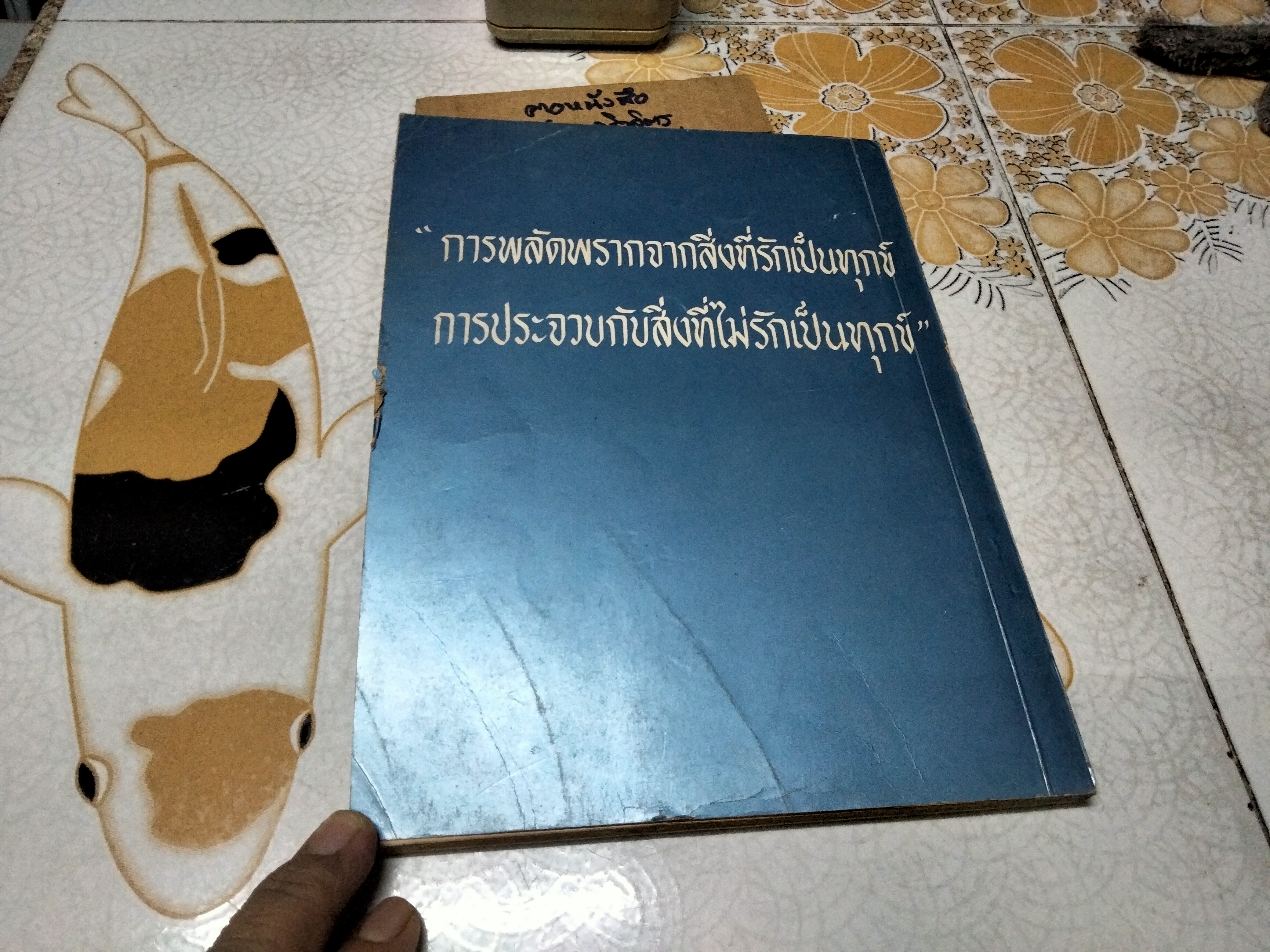 ตำราประกอบอาหาร คาวและหวาน หนังสืออนุสรณ์ในงานบรรจุศพ นางเซี่ยมง้อ แซ่ไหล **สินค้าหมด**