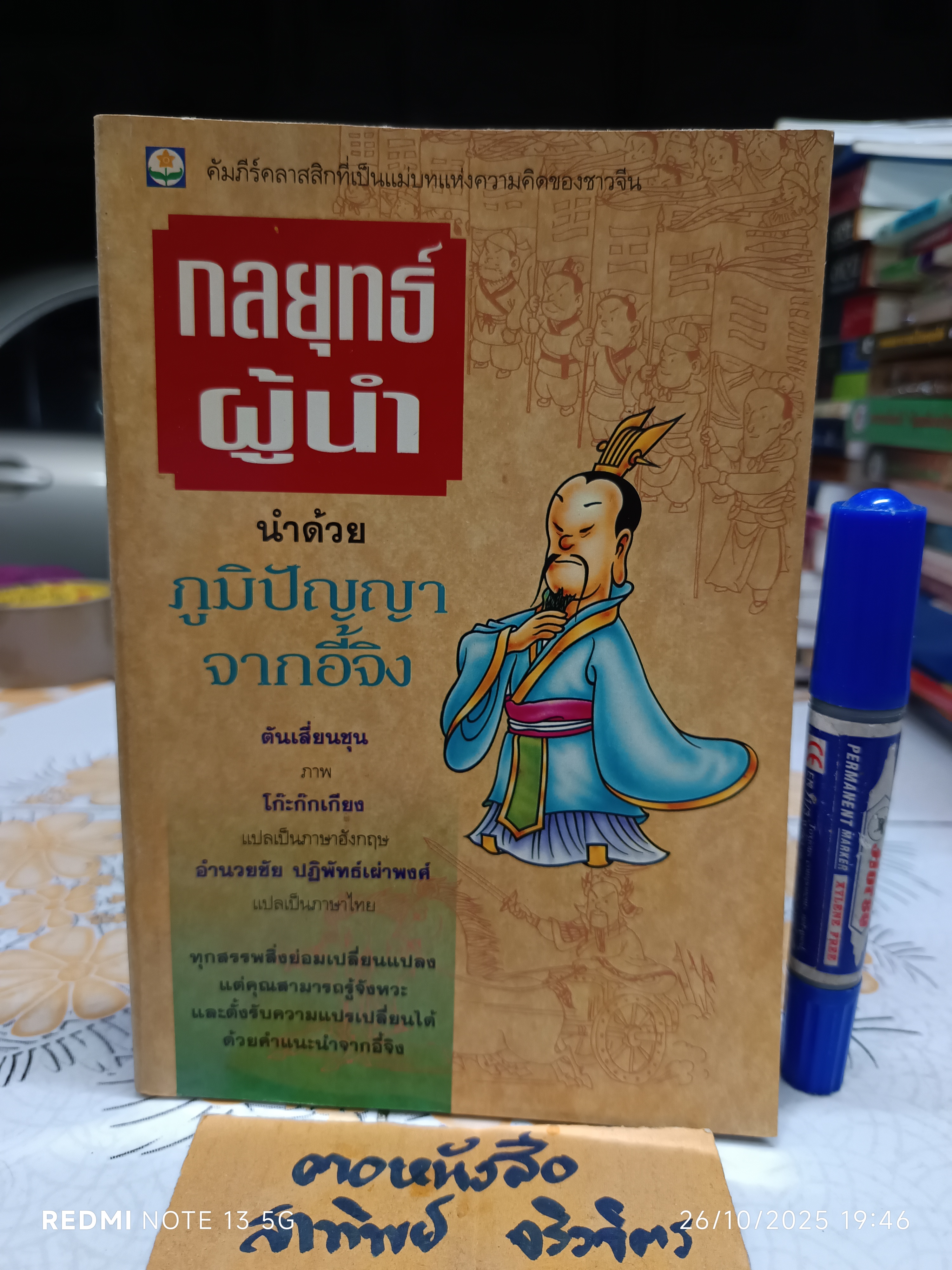 กลยุทธ์ผู้นำ นำด้วยภูมิปัญญาจากอี้จิง (ฉบับการ์ตูน) , THE I CHING **สินค้าหมด**