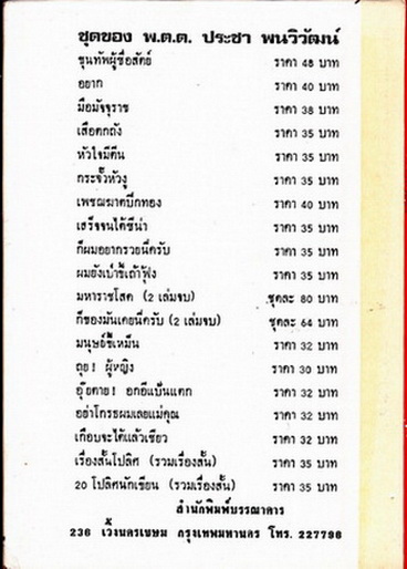 เพราะมันเงียบเหยียบมันซะ โดย พ.ต.ต.ประชา พูนวิวัฒน์ (ปกแข็ง)