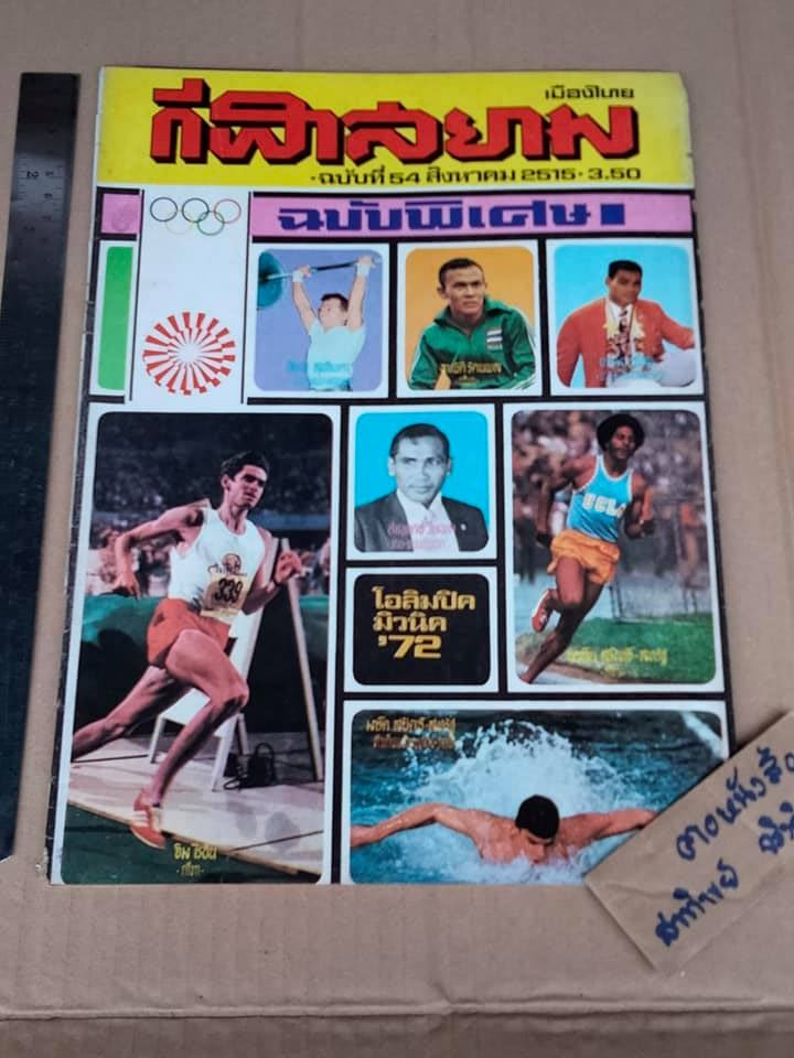 นิตยสารเพื่อวงการกีฬาไทย - กีฬารีวิว + กีฬาสยาม (ขายรวมไม่แยก 20 เล่ม) **สินค้าหมด**