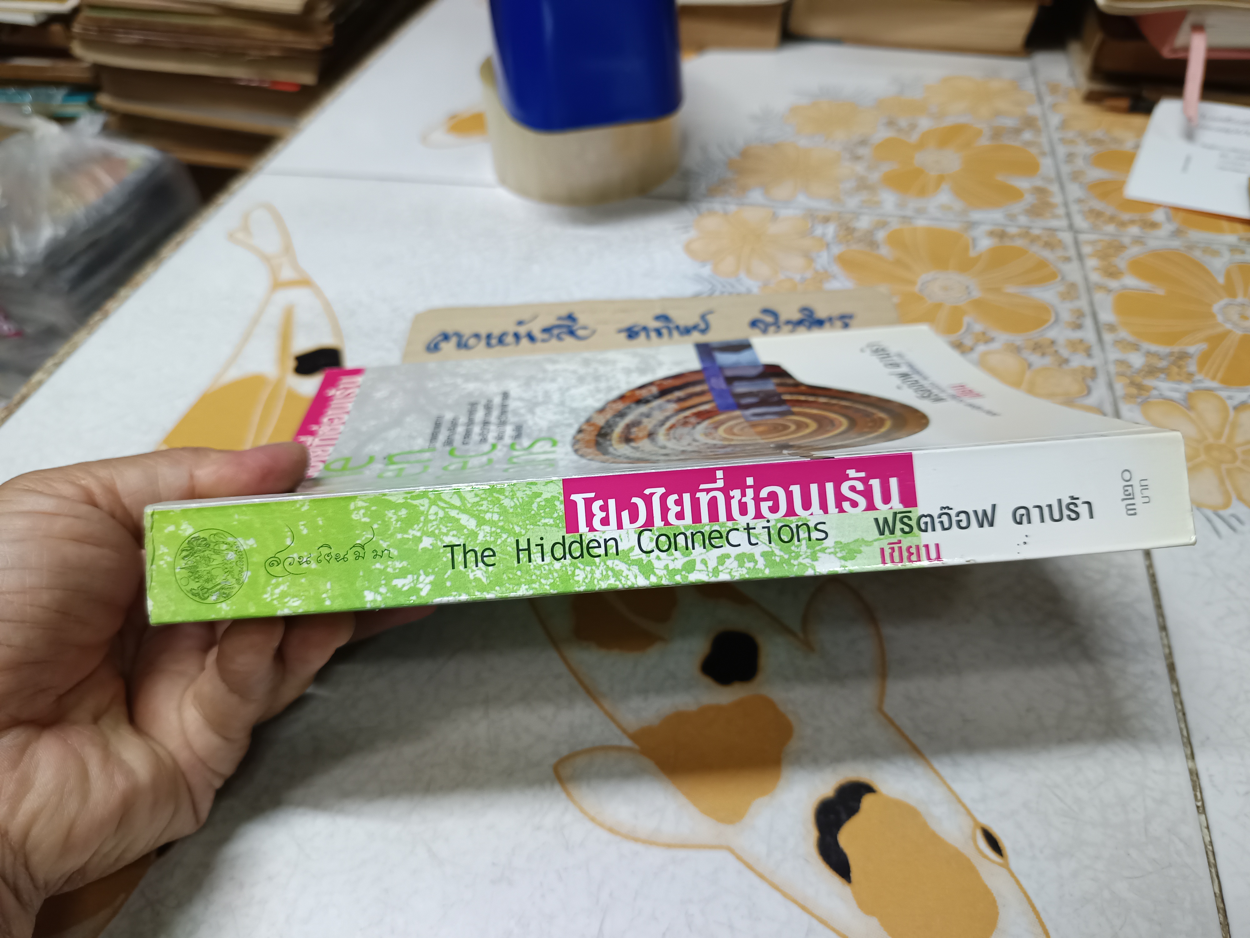 โยงใยที่ซ่อนเร้น The Hidden Connections เขียนโดย ฟริดจ๊อฟ คาปร้า แปลโดย วิศิษฐ์-รัฐพล วังวิญญู และสว่าง พงศส์ศิริพัฒน์ (พิมพ์แรก)