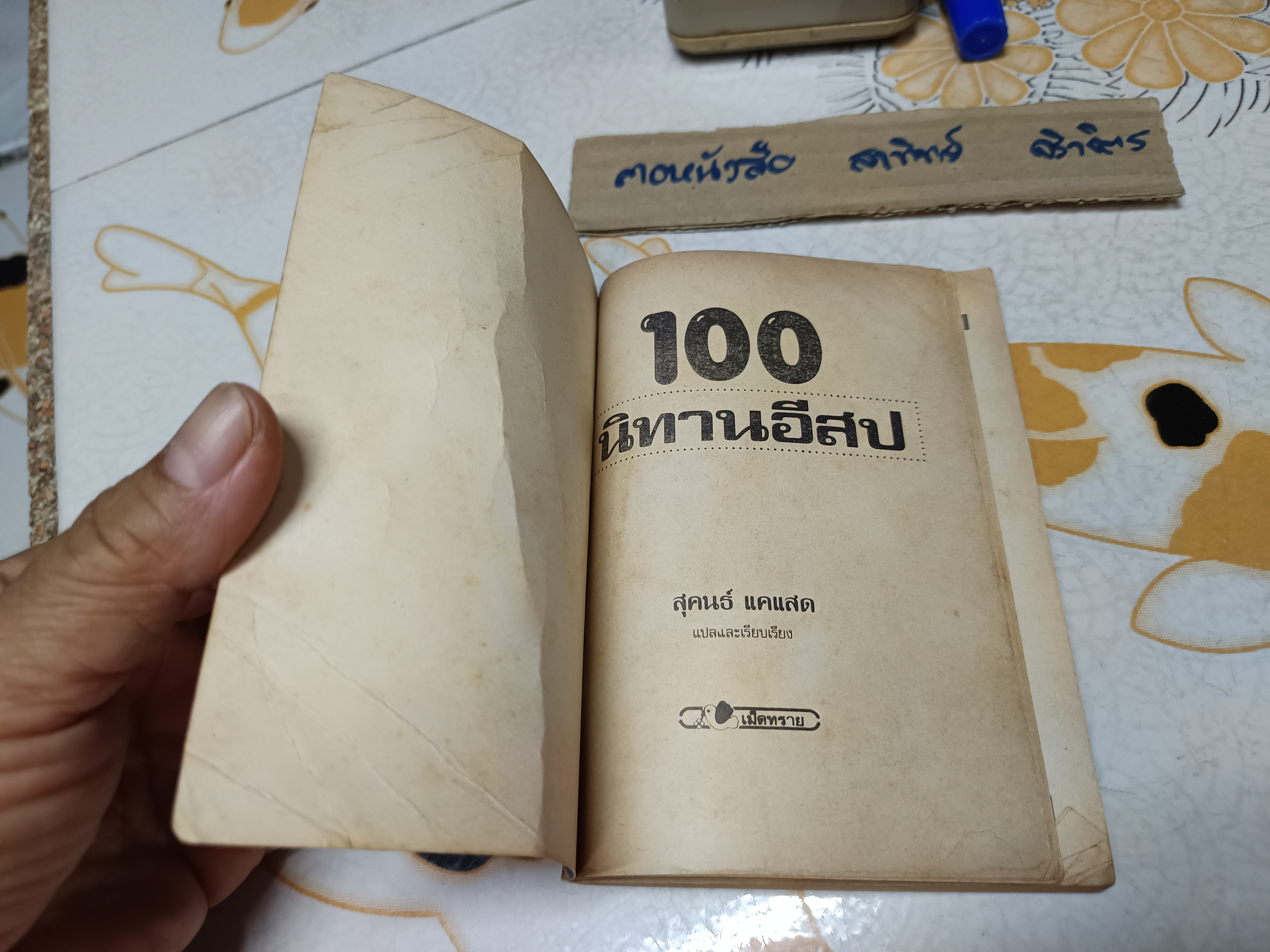 100 นิทานอีสป - สุคนธ์ แคแสด แปล สำนักพิมพ์เม็ดทราย #หนังสือชุดวรรณกรรมอมตะสำหรับเด็ก