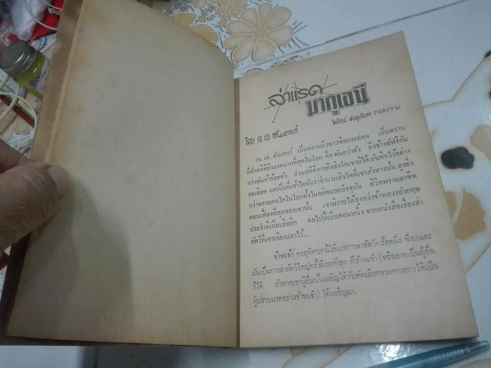 ล่ า แ ร ด มากูเอนี และ รวมเรื่องของ ไพโรจน์ พันธุมจินดา (ปกหลังแหว่ง-ตามรูป) *"สินค้าหมด**