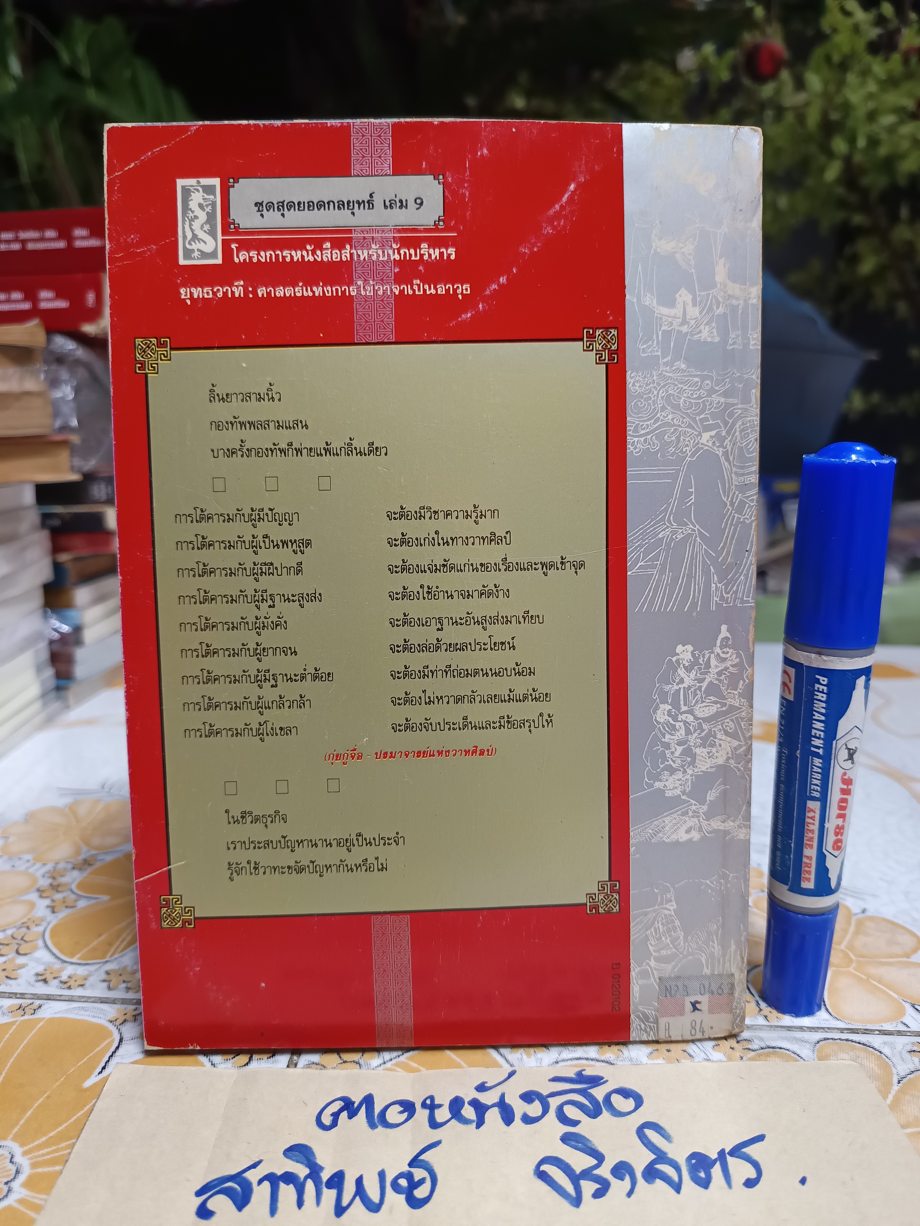 ยุทธวาที ศาสตร์แห่งการใช้วาจาเป็นอาวุธ / หวงเหวินฉง เขียน / ธนพร แปลและเรียบเรียง