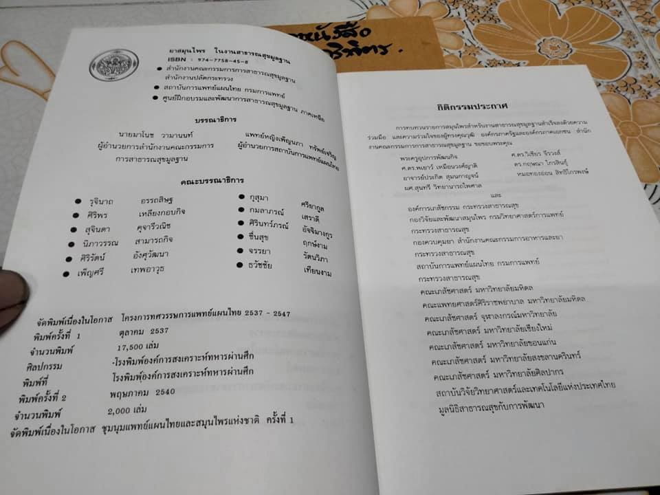 หนังสือ ยาสมุนไพร สำหรับงานสาธารณสุขมูลฐาน **สินค้าหมด**