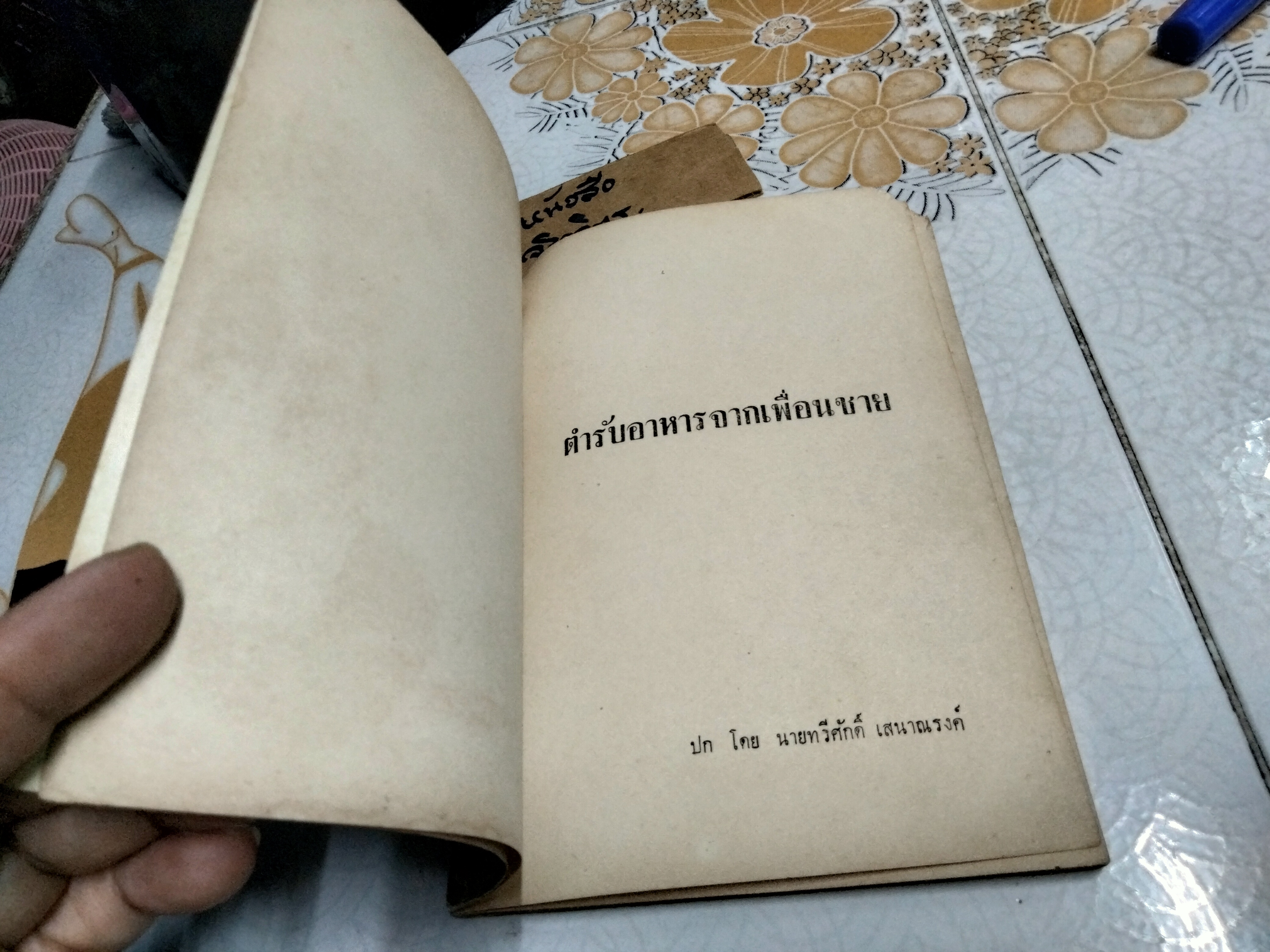 ตำรับอาหารจากเพื่อนชาย โดย สายปัญญาสมาคม ปี 2508 **สินค้าหมด**