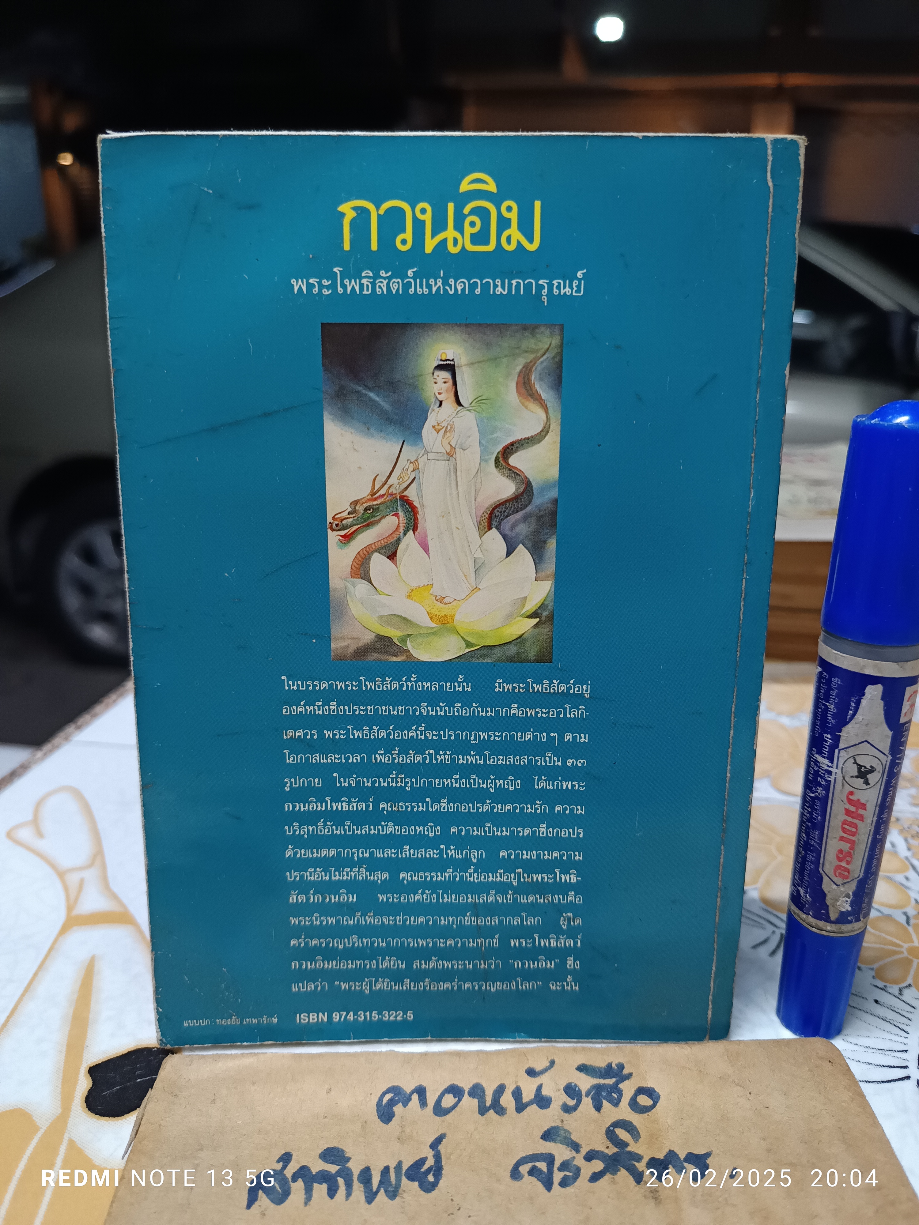 กวนอิม พระโพธิสัตว์แห่งความการุณย์ พิมพ์ครั้งที่ 5/2531