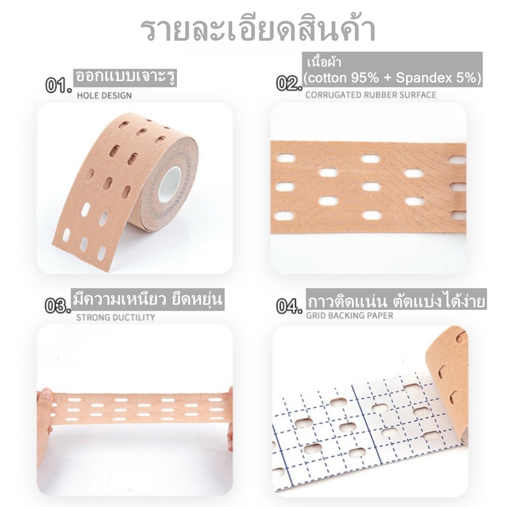 เทปบำบัด เทปติดกล้ามเนื้อแบบเจาะรู ขนาด 5cm ยาว 5m Kinesiology tape (P07)