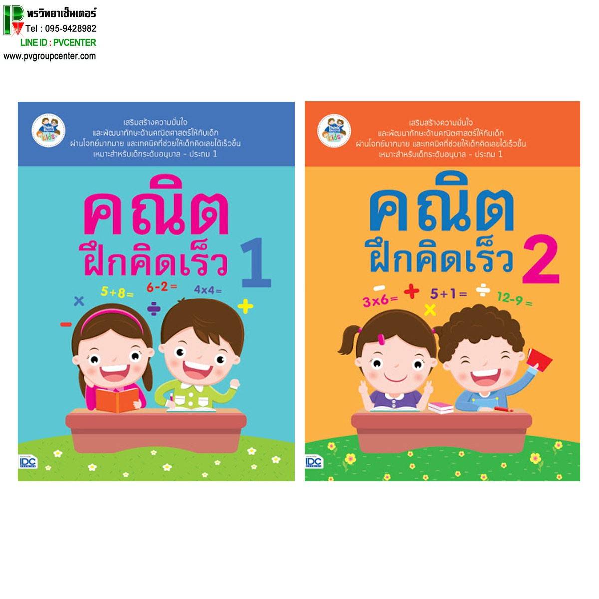 คณิตฝึกคิดเร็ว 1เเละ2 สำหรับเด็กอนุบาล-ประถม1
