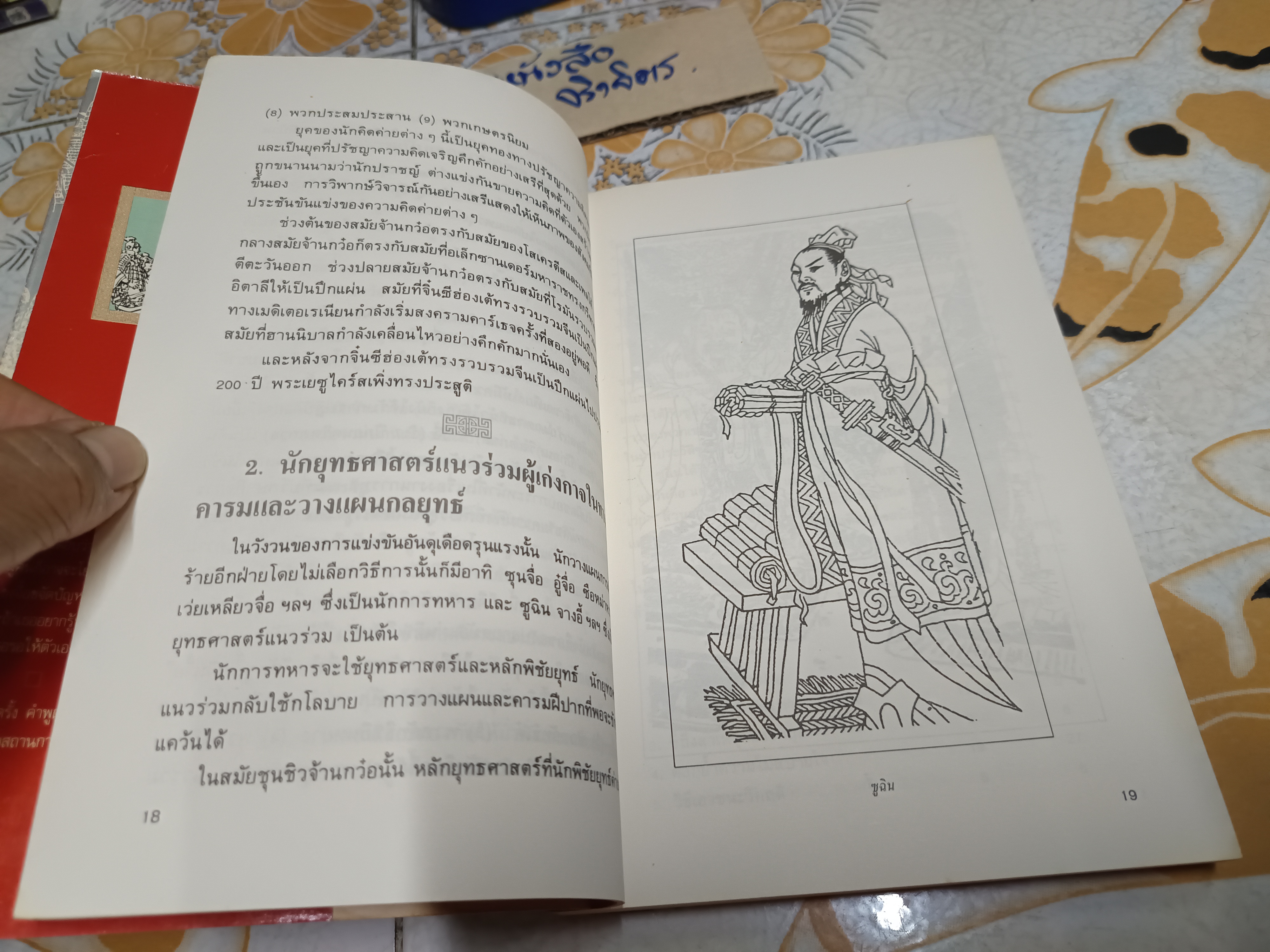 ยุทธวาที ศาสตร์แห่งการใช้วาจาเป็นอาวุธ / หวงเหวินฉง เขียน / ธนพร แปลและเรียบเรียง
