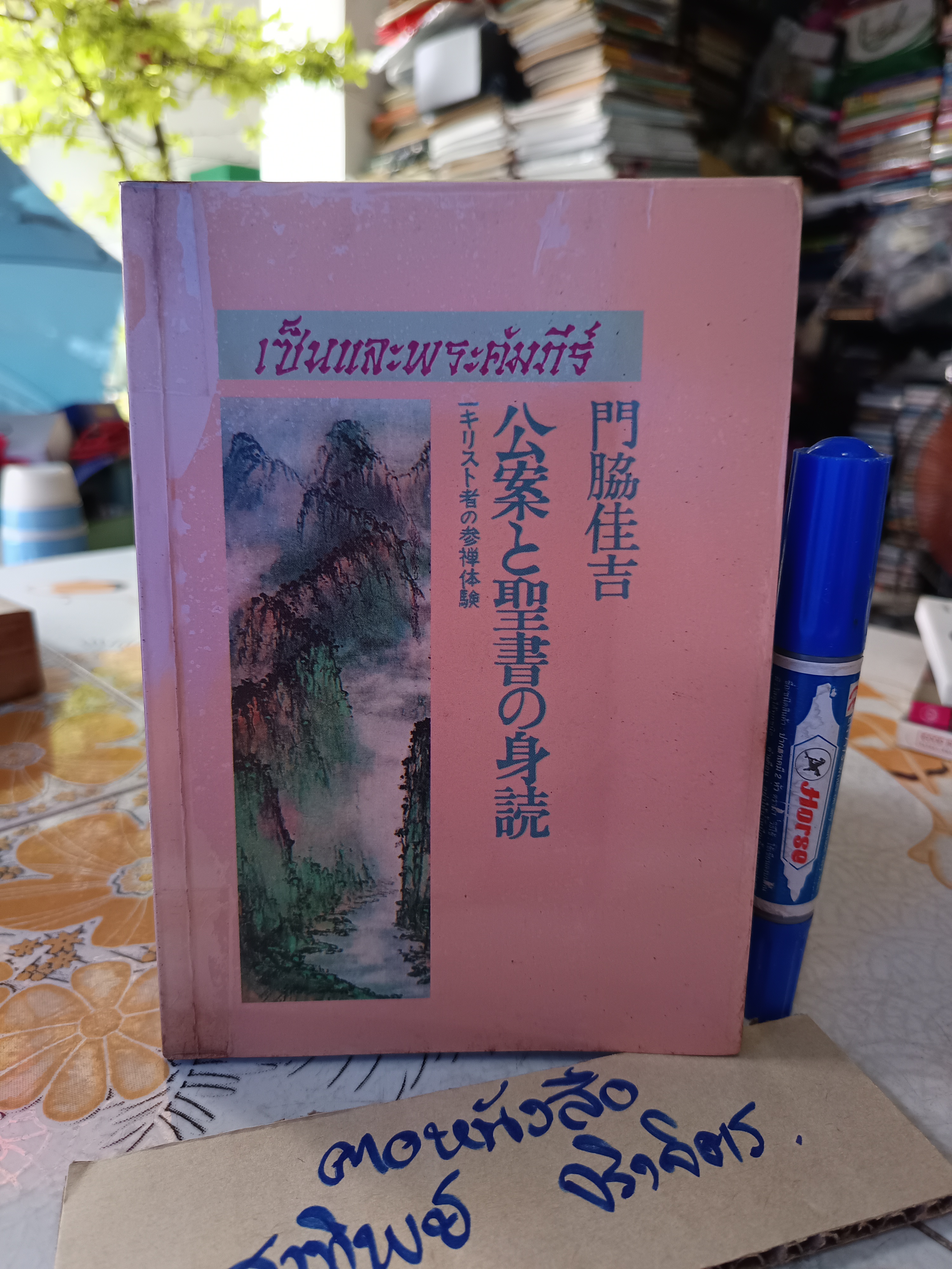 เซ็นและพระคัมภีร์ ( Zen and The Bible ) Kakichi Kadoeski เขียน อันดรูว์ สำราญ วงศ์เสงี่ยม แปล./ ศูนย์ค้นคว้าศาสนาและวัฒนธรรม