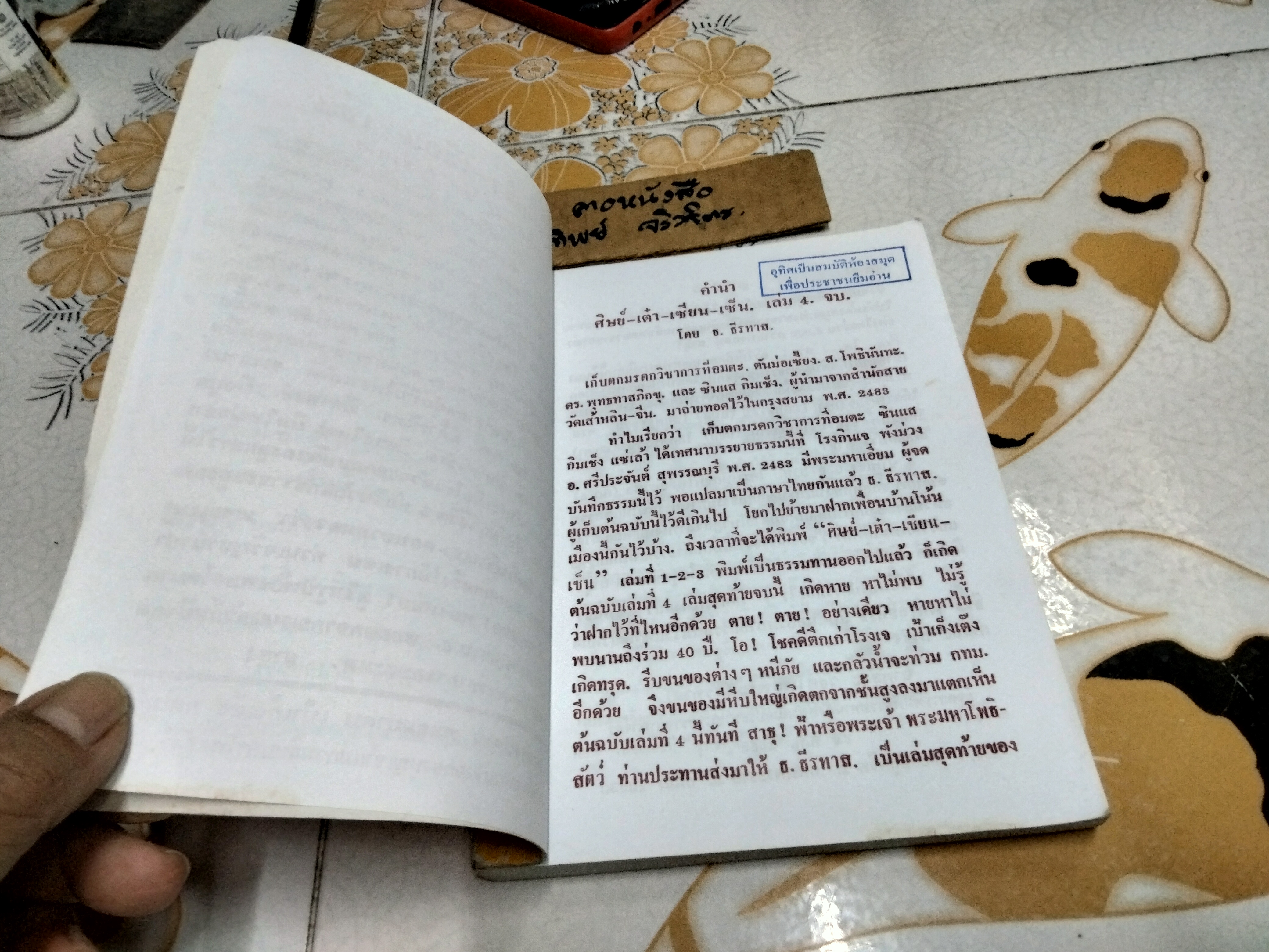 ศิษย์ เต๋า เซียน เซ็น เล่ม 4 โดย ธ. ธีรทาส **สินค้าหมด**