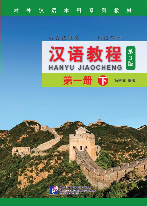 แบบเรียนภาษาจีน Hanyu Jiaocheng 1B (พิมพ์ครั้งที่ 3) 汉语教程(修订本)·第1册(下)第3版 Hanyu Jiaocheng 1B (3rd Edition)