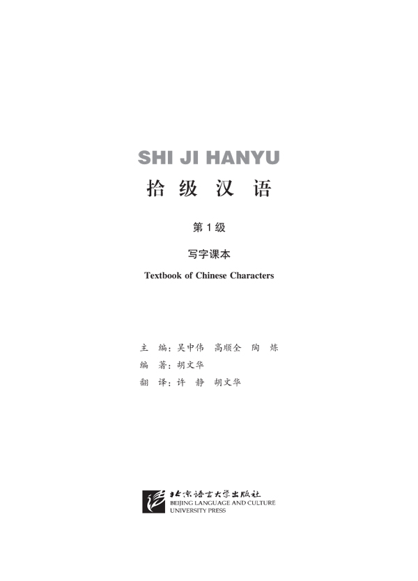 拾级汉语(第1级)写字课本(附汉字练习本)Ten Level Chinese (Level 1) Chinese Character Textbook (With Chinese Character Exercise Book)