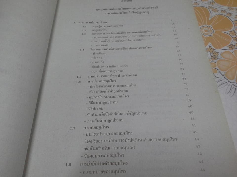 ชุมนุมแพทย์แผนไทย และสมุนไพรแห่งชาติ ครั้งที่ 3 **สินค้าหมด**