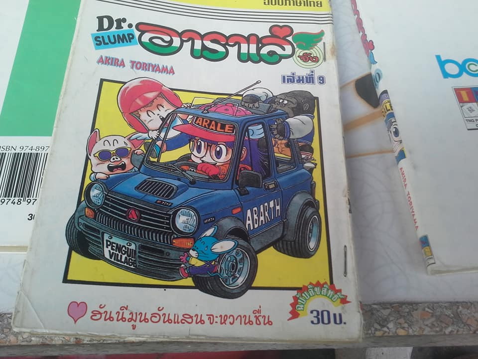 หนังสือการ์ตูน Dr.slump อาราเล่จัง 18 เล่มจบ by.. Akira toriyama (เช่า) **สินค้าหมด**