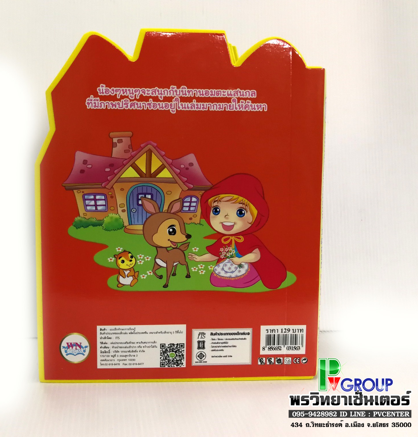 นิทานเสริมพัฒนาการแสนกล หนูน้อยหมวกแดง