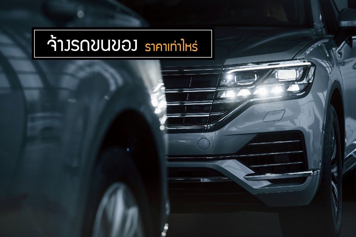 จ้างรถขนของ ราคาเท่าไหร่