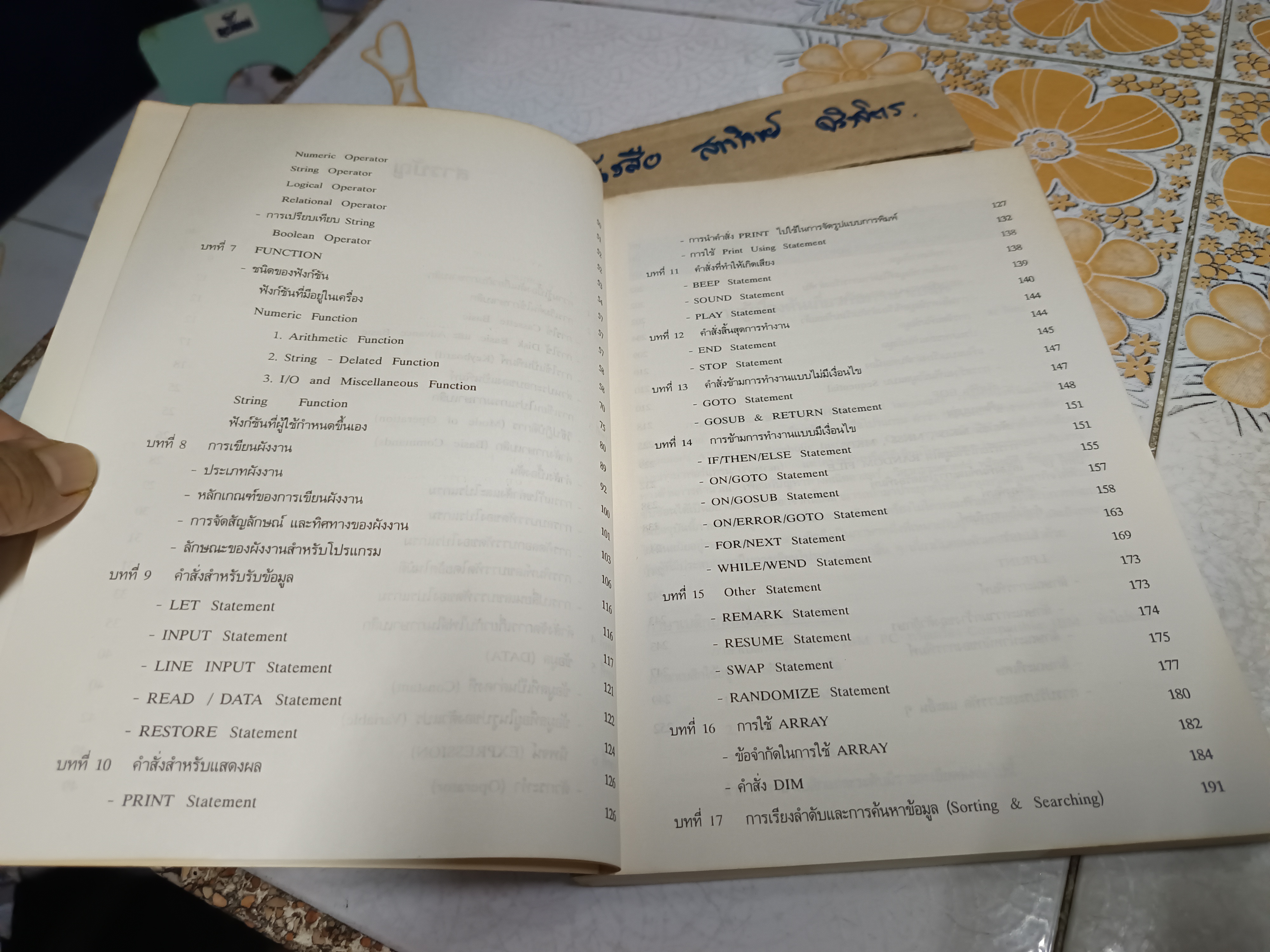 หนังสือ การเขียนโปรแกรมภาษาเบสิก โดยชัยวุฒิ จันมา, ปราศรัย ประวัติรุ่งเรือง โรงเรียนสยามคอมพิวเตอร์ , พ.ศ 2534