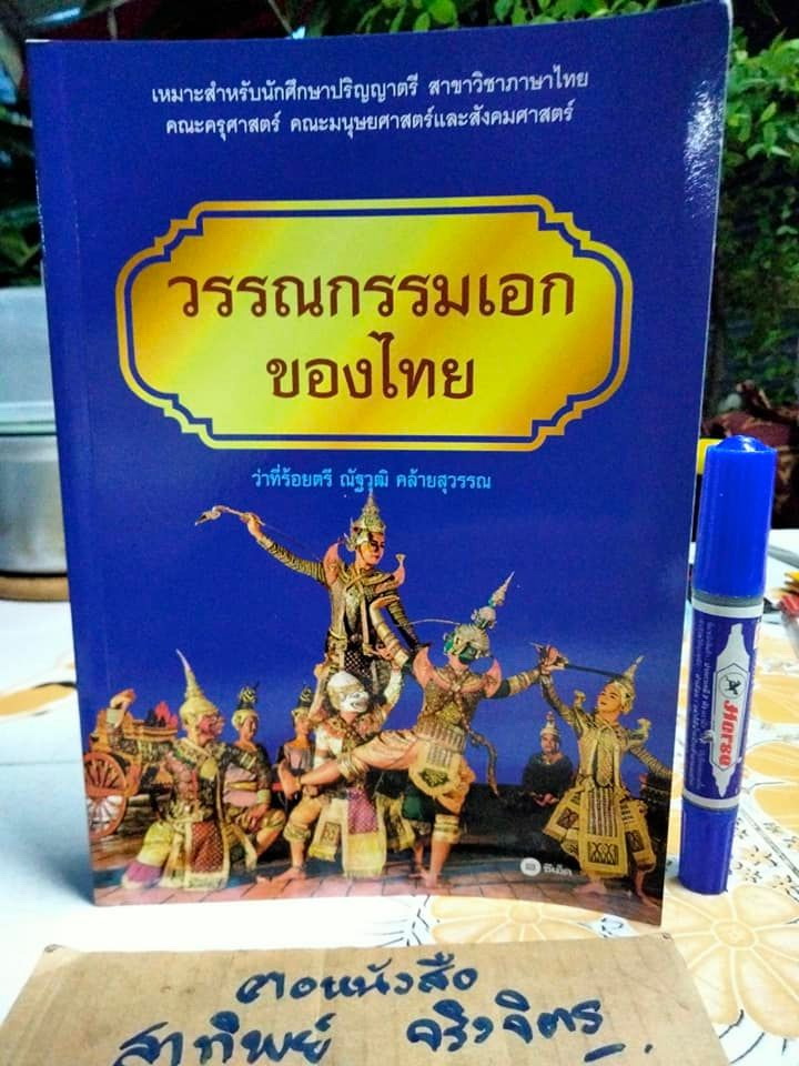 วรรณกรรมเอกของไทย - ว่าที่ร้อยตรี ณัฐวุฒิ คล้ายสุวรรณ (มีตราประทับอภินันทนาการที่แผ่นแรก)