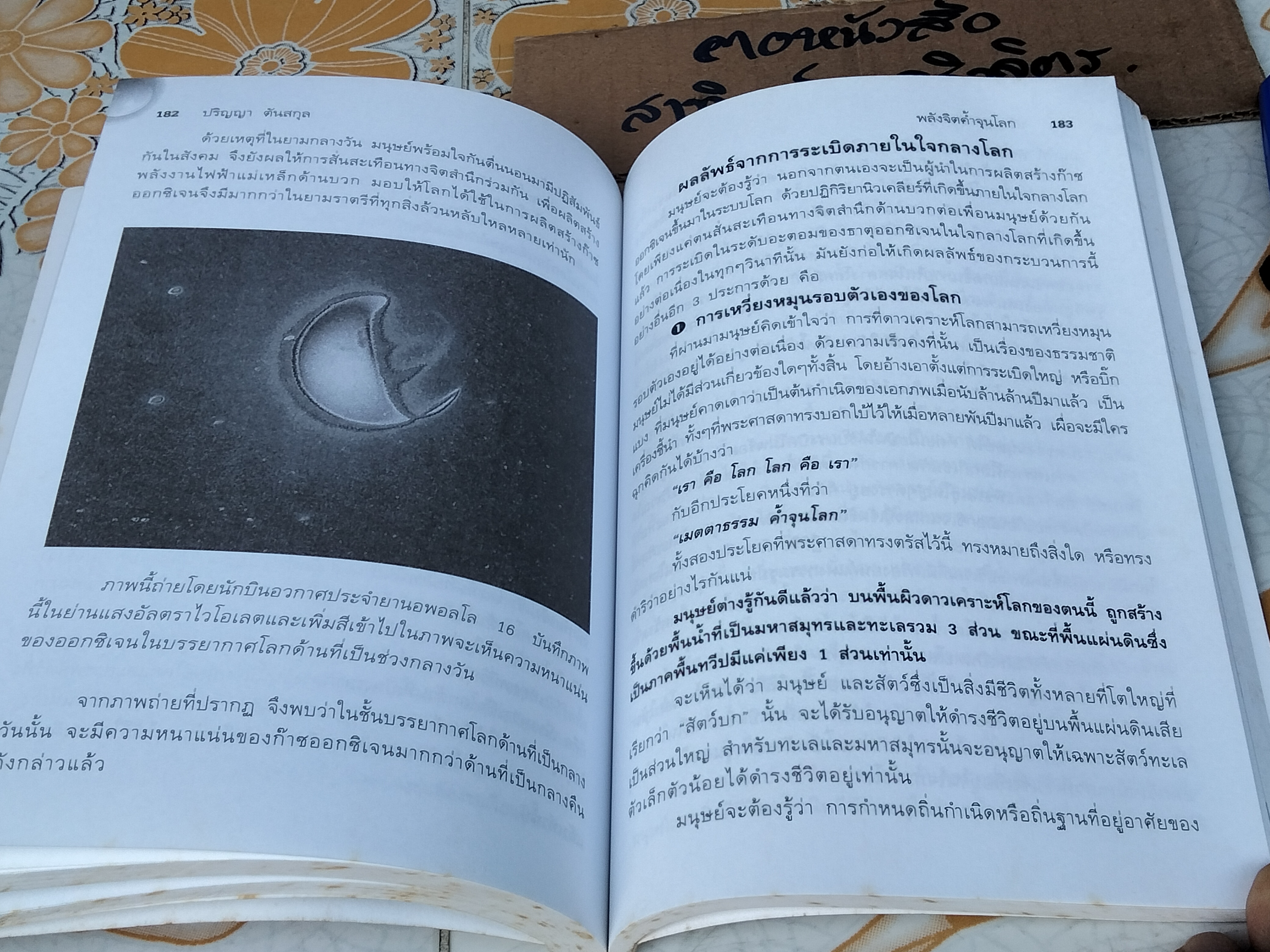 พลังจิตค้ำจุนโลก โดย ปริญญา ตันสกุล